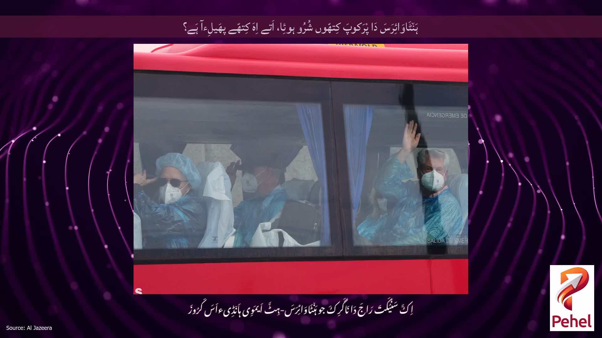 ہَن٘ٹَاوَائِرَسَ دَا پْرَکوپَ کِتھّوں شُرُو ہوئِا، اَتے اِہَ کِتھّے پھَیلِءآ ہَے؟