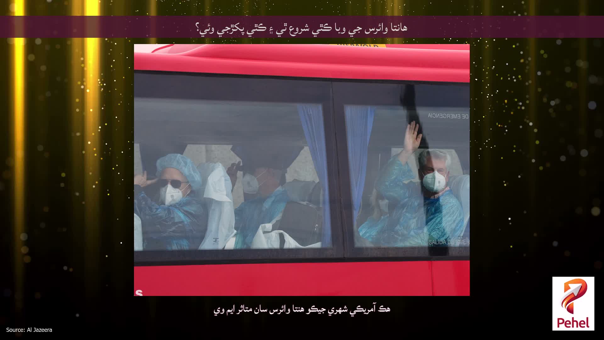 هانتا وائرس جي وبا ڪٿي شروع ٿي ۽ ڪٿي پکڙجي وئي؟