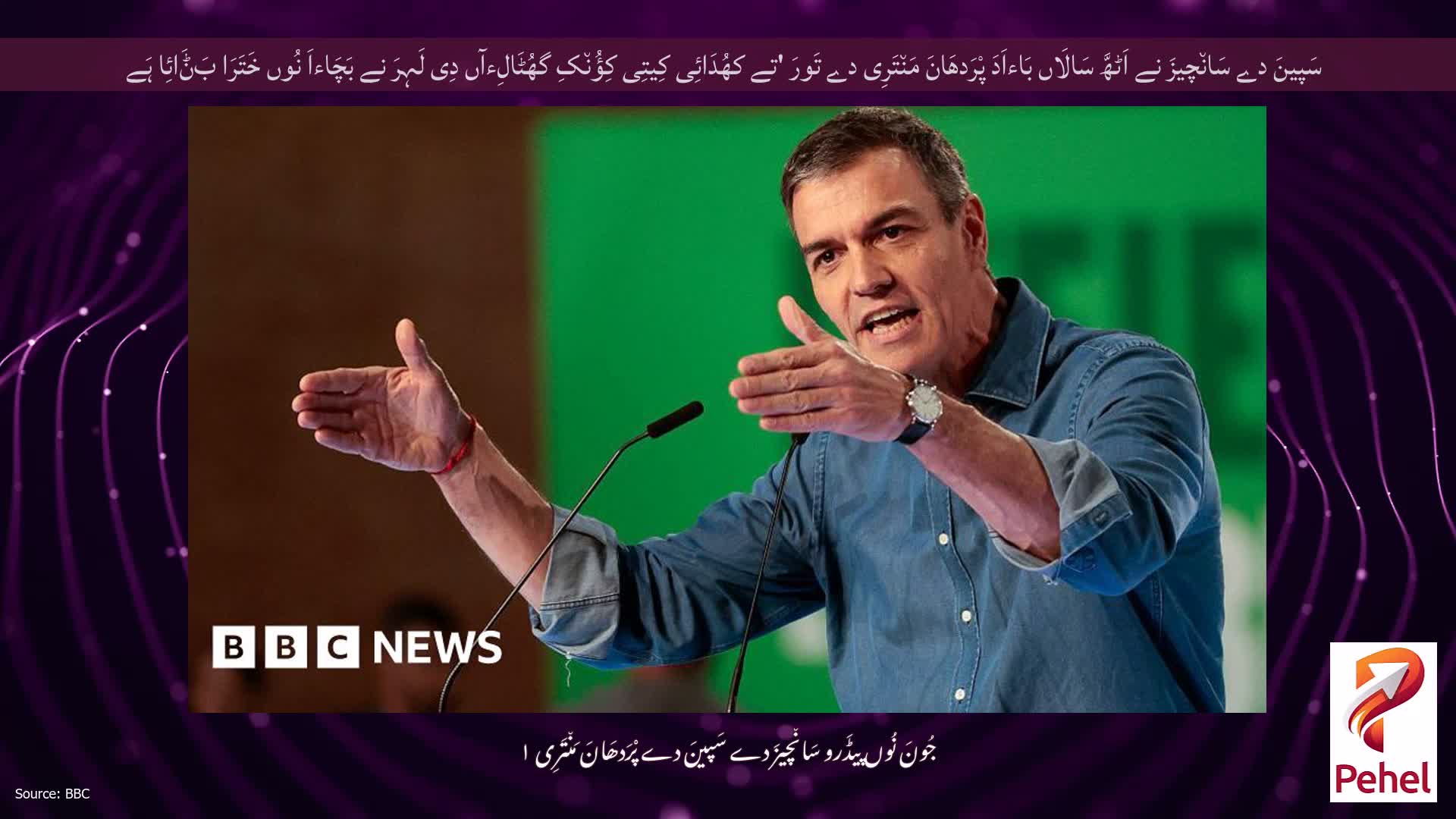سَپینَ دے سَان٘چیزَ نے اَٹھَّ سَالَاں بَاءاَدَ پْرَدھَانَ مَن٘تَرِی دے تَورَ 'تے کھُدَائِی کِیتِی کِؤُن٘کِ گھُٹَالِءآں دِی لَہِرَ نے بَچَاءاَ نُوں خَتَرَا بَݨَائِا ہَے