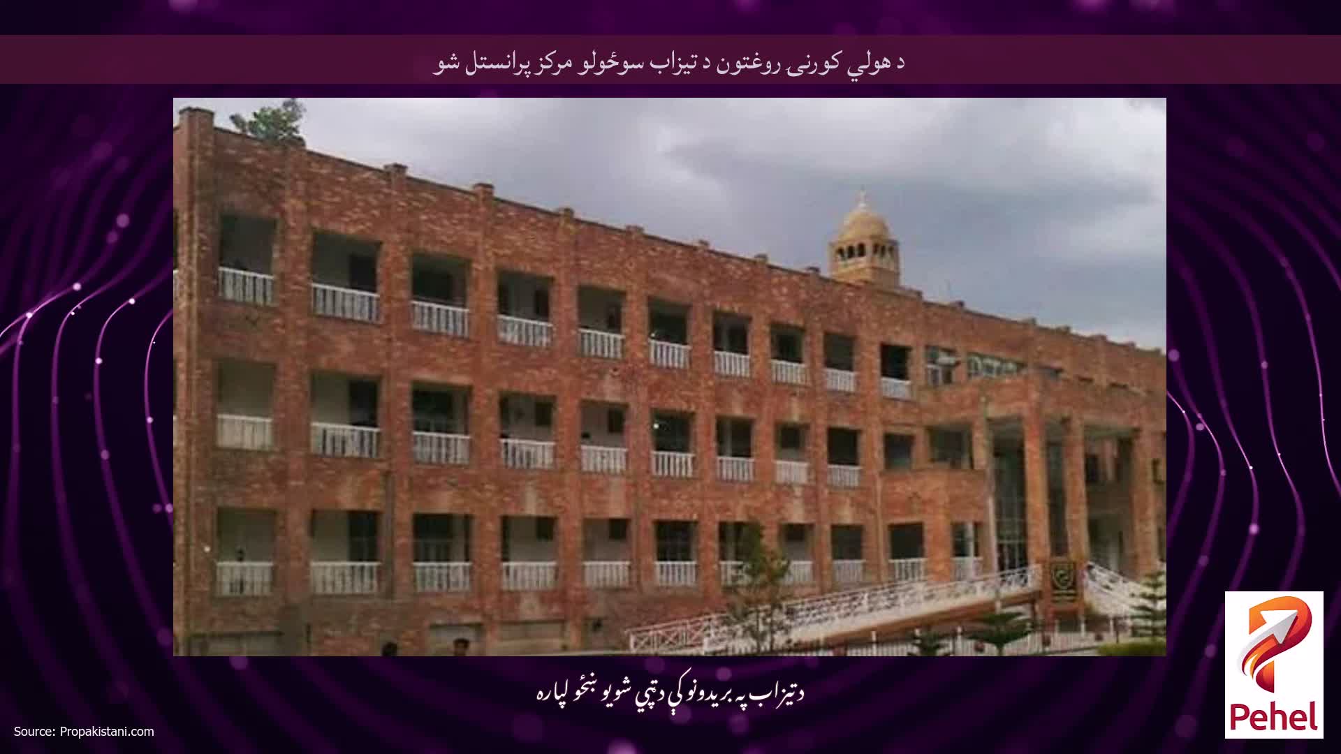 د هولي کورنۍ روغتون د تیزاب سوځولو مرکز پرانستل شو
