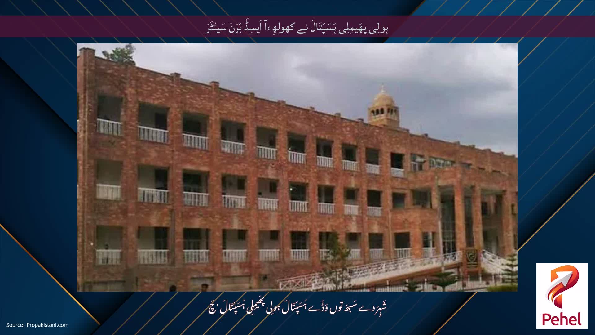 ہولِی پھَیمِلِی ہَسَپَتَالَ نے کھولھِءآ اَیسِڈَ بَرَنَ سَین٘ٹَرَ