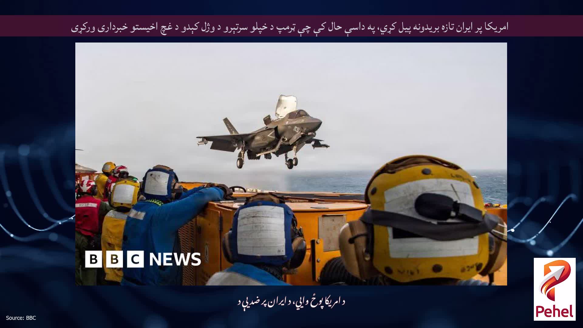 امریکا پر ایران تازه بریدونه پیل کړي، په داسې حال کې چې ټرمپ د خپلو سرتېرو د وژل کېدو د غچ اخیستو خبرداری ورکړی