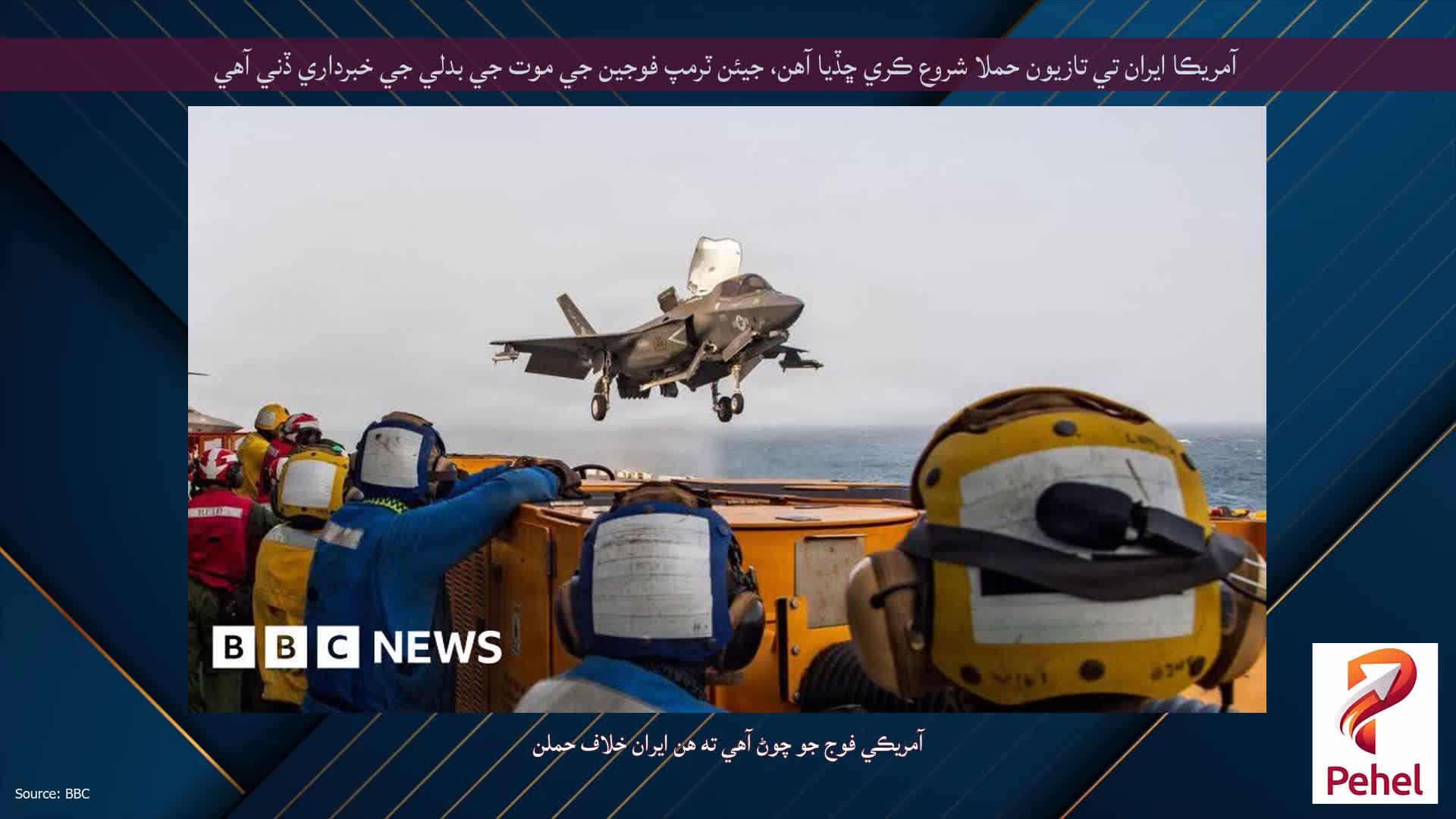 آمريڪا ايران تي تازيون حملا شروع ڪري ڇڏيا آهن، جيئن ٽرمپ فوجين جي موت جي بدلي جي خبرداري ڏني آهي