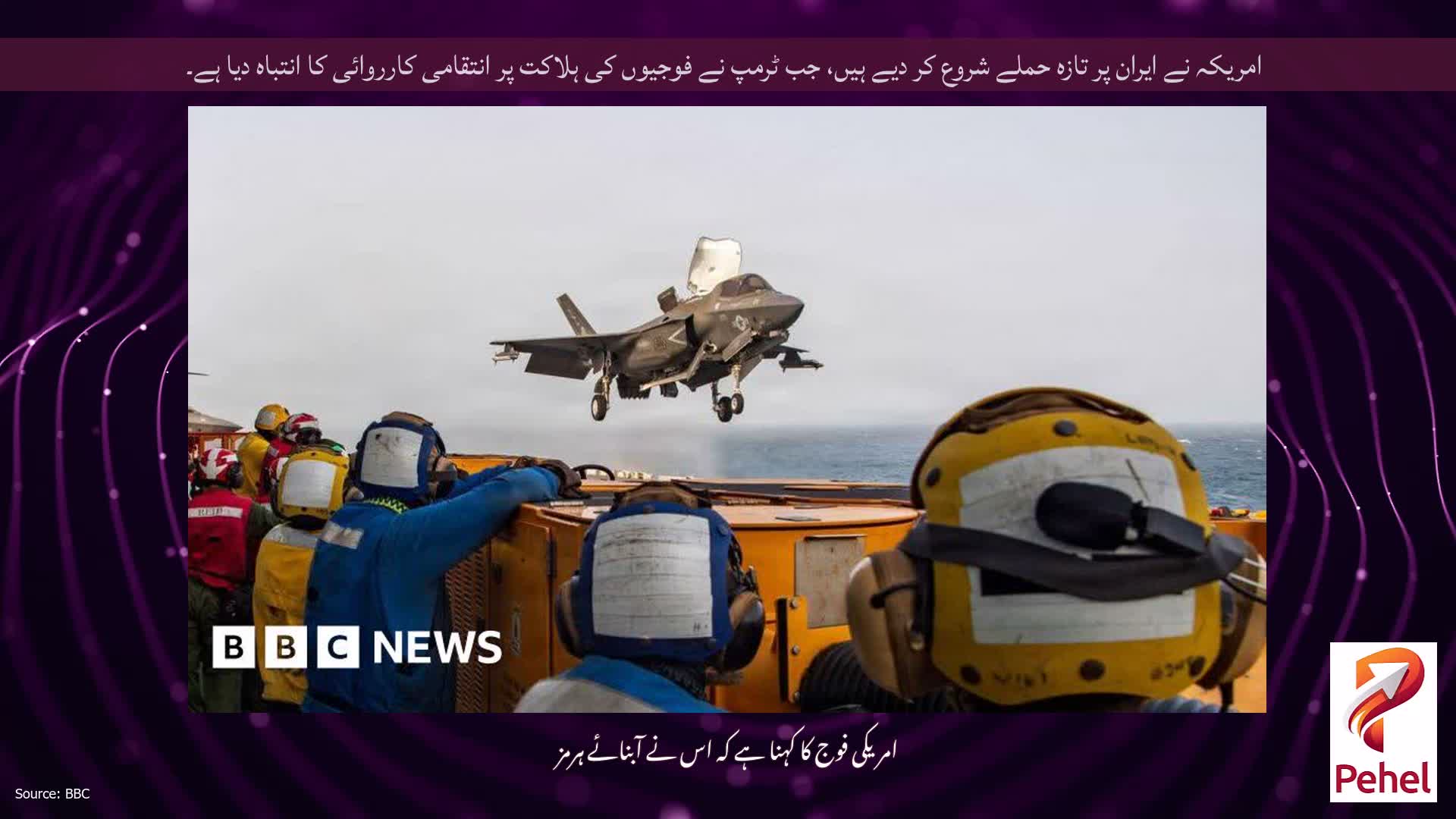 امریکہ نے ایران پر تازہ حملے شروع کر دیے ہیں، جب ٹرمپ نے فوجیوں کی ہلاکت پر انتقامی کارروائی کا انتباہ دیا ہے۔