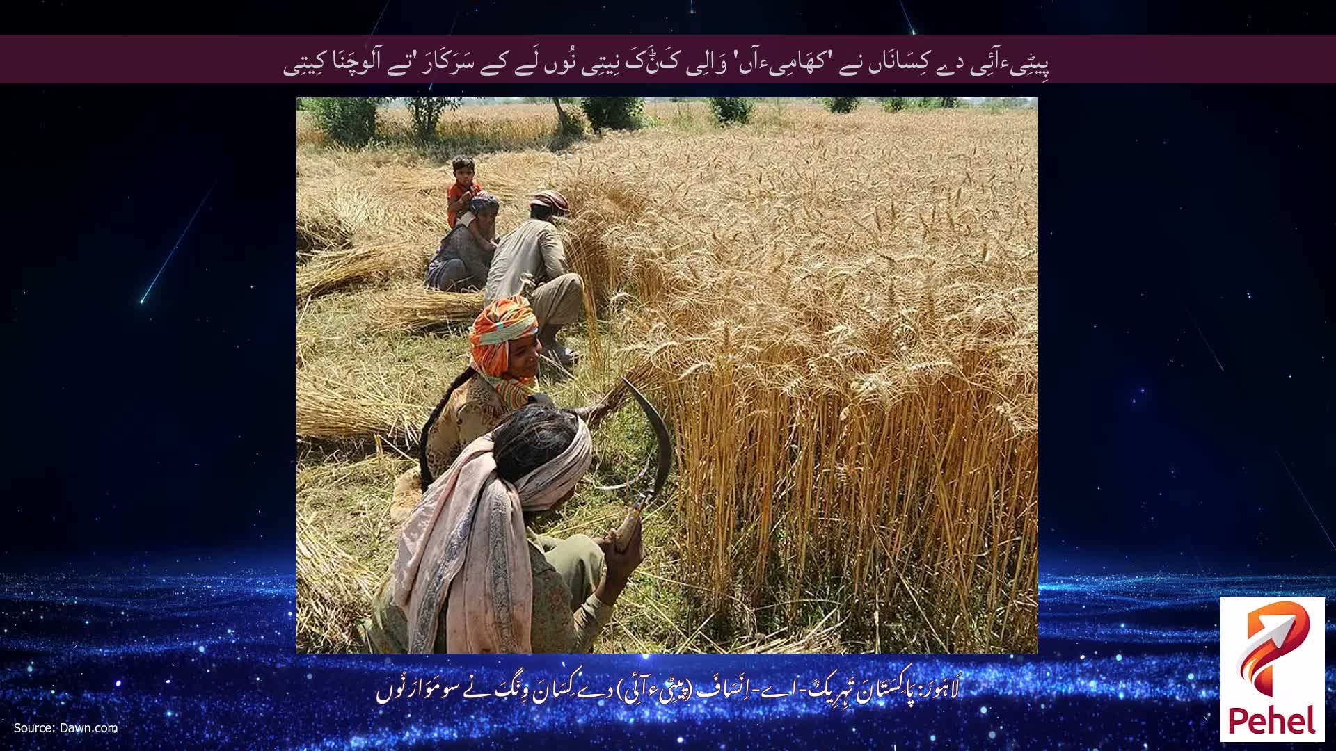 پِیٹِیءآئِی دے کِسَانَاں نے 'کھَامِیءآں' وَالِی کَݨَکَ نِیتِی نُوں لَے کے سَرَکَارَ 'تے آلوچَنَا کِیتِی