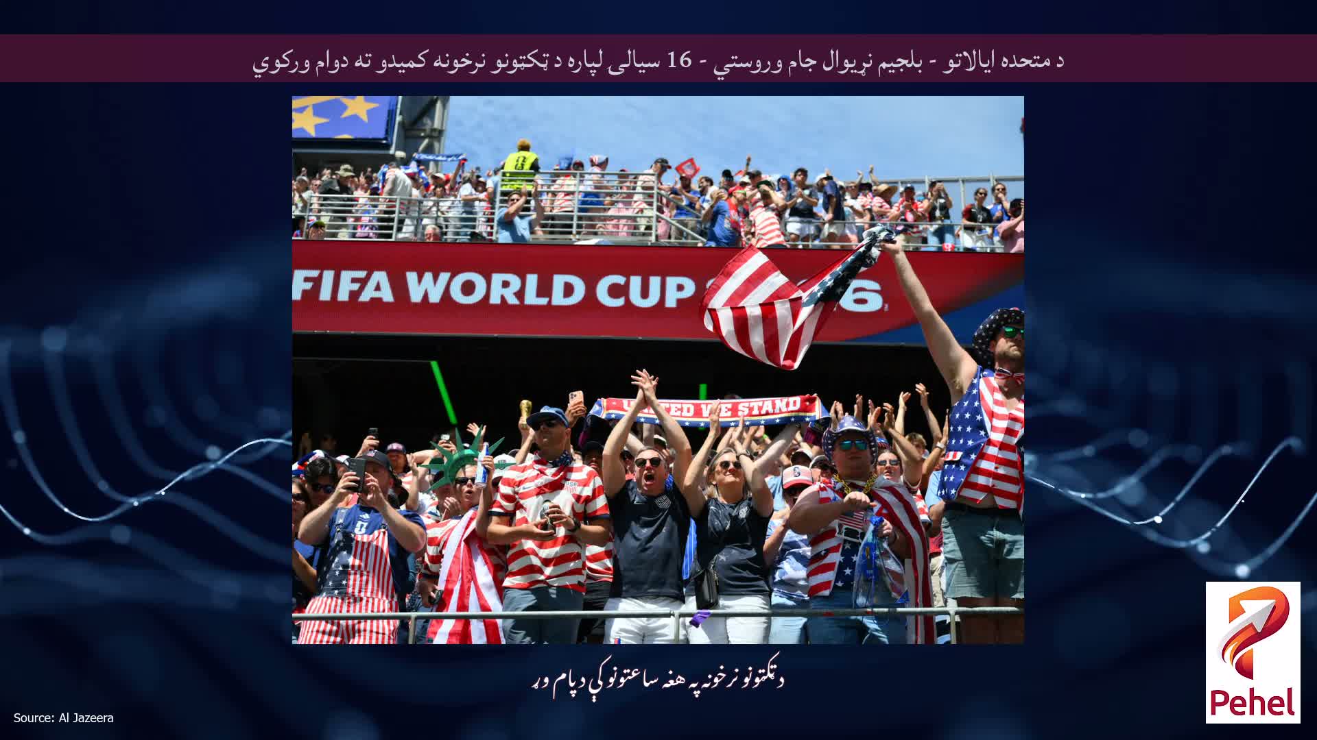 د متحده ایالاتو - بلجیم نړیوال جام وروستي - 16 سیالۍ لپاره د ټکټونو نرخونه کمیدو ته دوام ورکوي