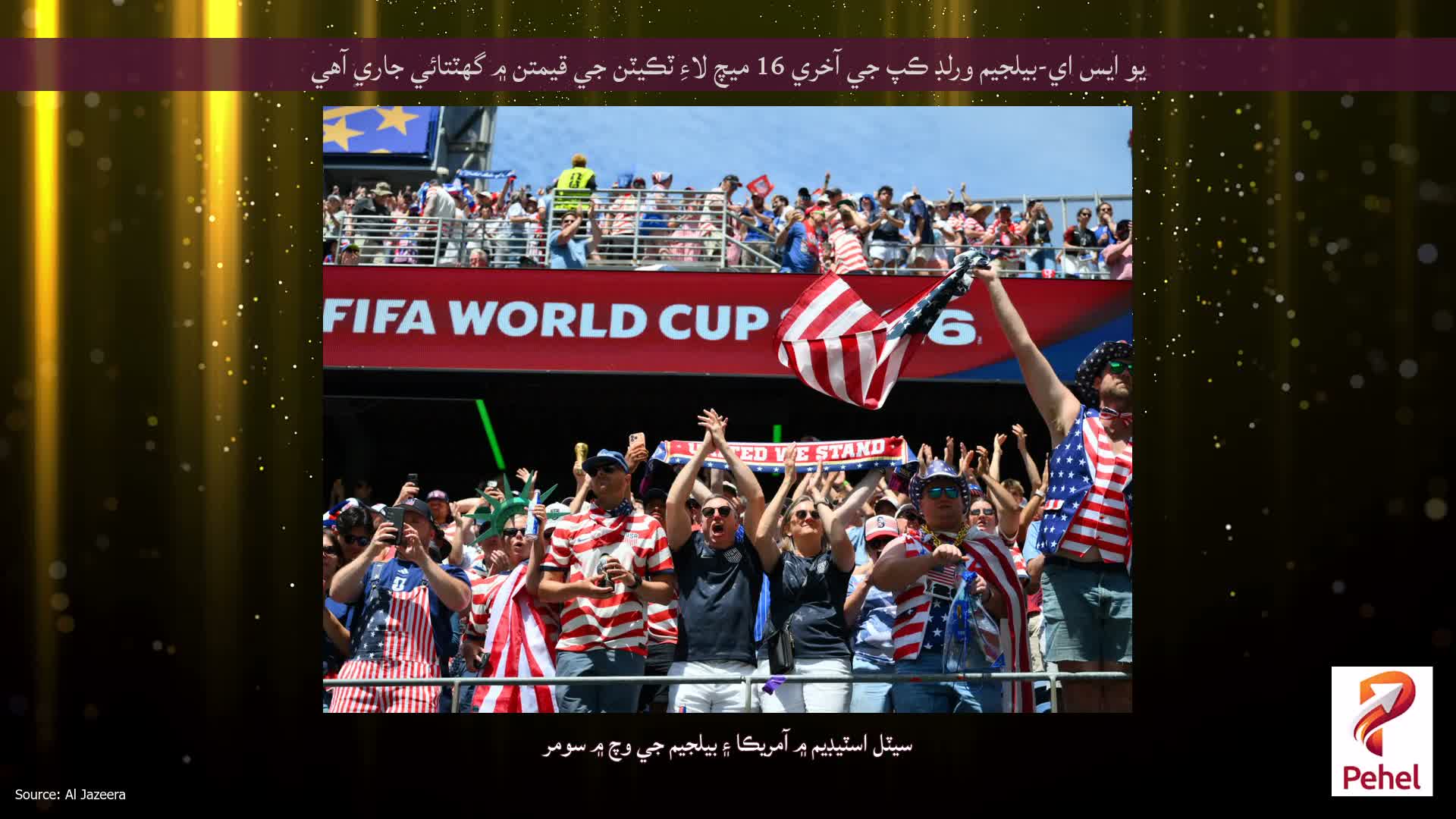 يو ايس اي-بيلجيم ورلڊ ڪپ جي آخري 16 ميچ لاءِ ٽڪيٽن جي قيمتن ۾ گهٽتائي جاري آهي