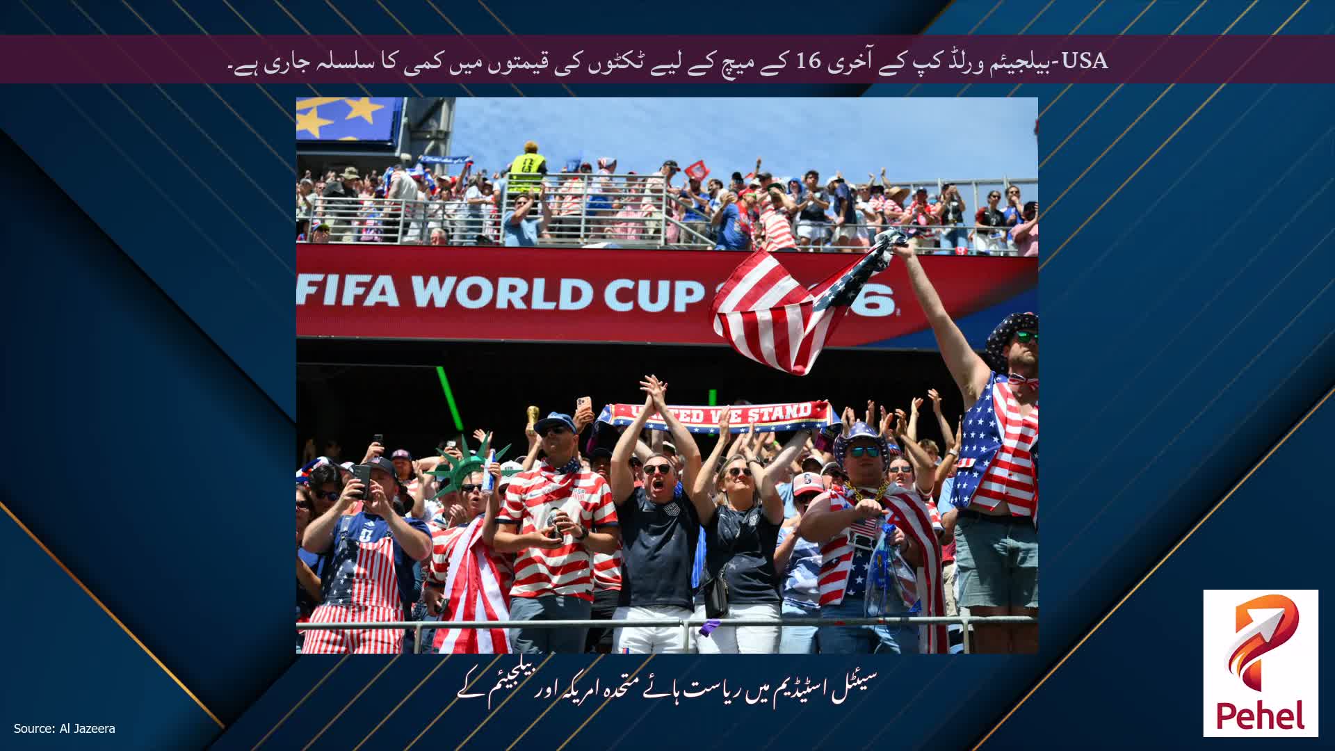 USA-بیلجیئم ورلڈ کپ کے آخری 16 کے میچ کے لیے ٹکٹوں کی قیمتوں میں کمی کا سلسلہ جاری ہے۔