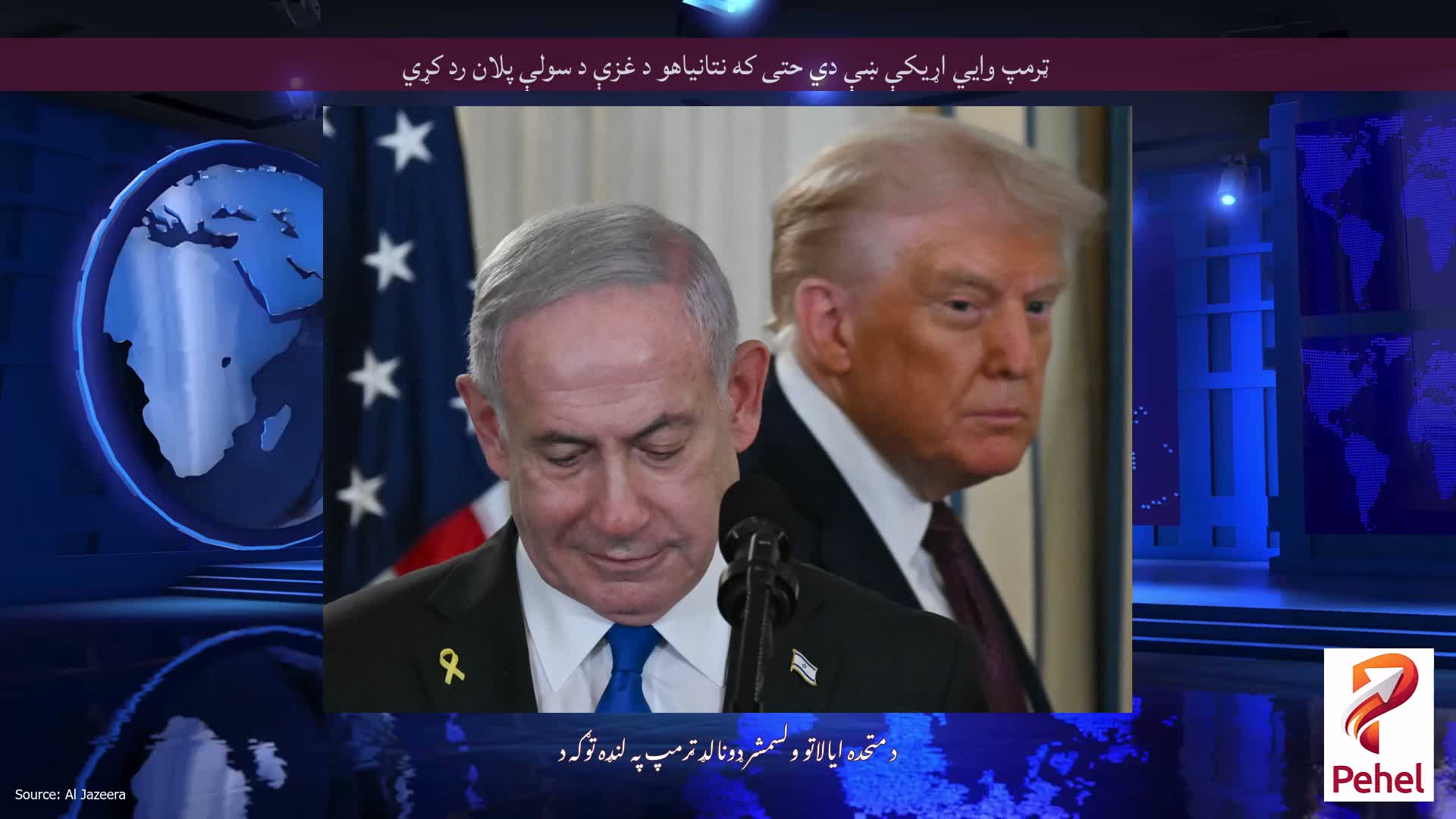 ټرمپ وايي اړیکې ښې دي حتی که نتانیاهو د غزې د سولې پلان رد کړي