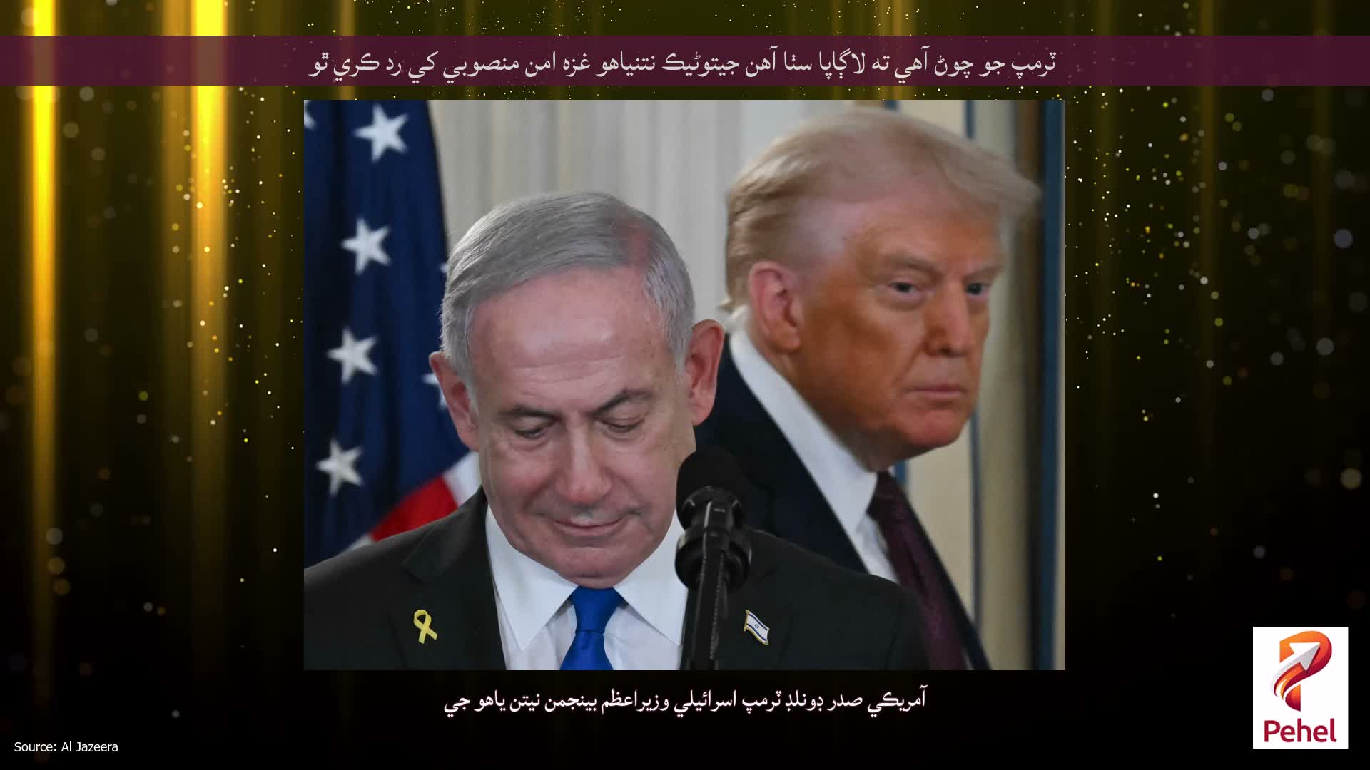 ٽرمپ جو چوڻ آهي ته لاڳاپا سٺا آهن جيتوڻيڪ نتنياهو غزه امن منصوبي کي رد ڪري ٿو