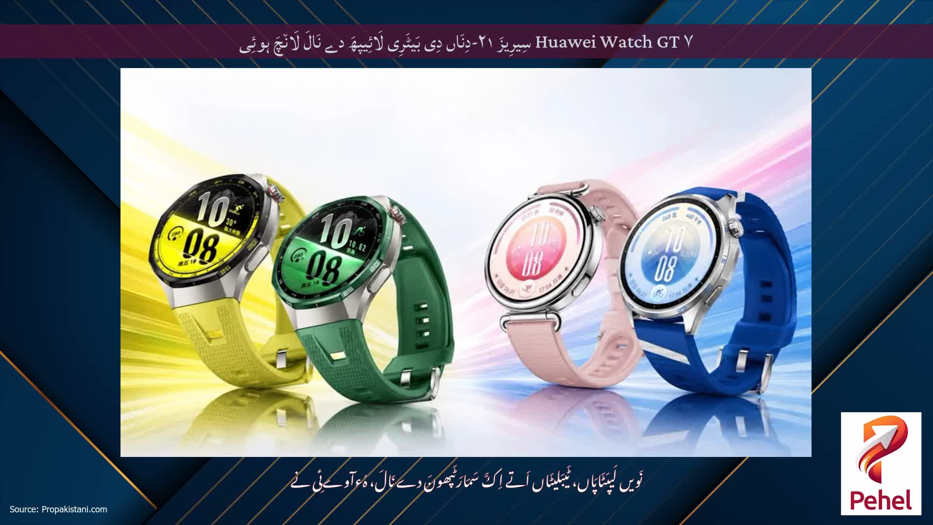 Huawei Watch GT ۷ سِیرِیزَ ۲۱-دِنَاں دِی بَیٹَرِی لَائِیپھَ دے نَالَ لَان٘چَ ہوئِی