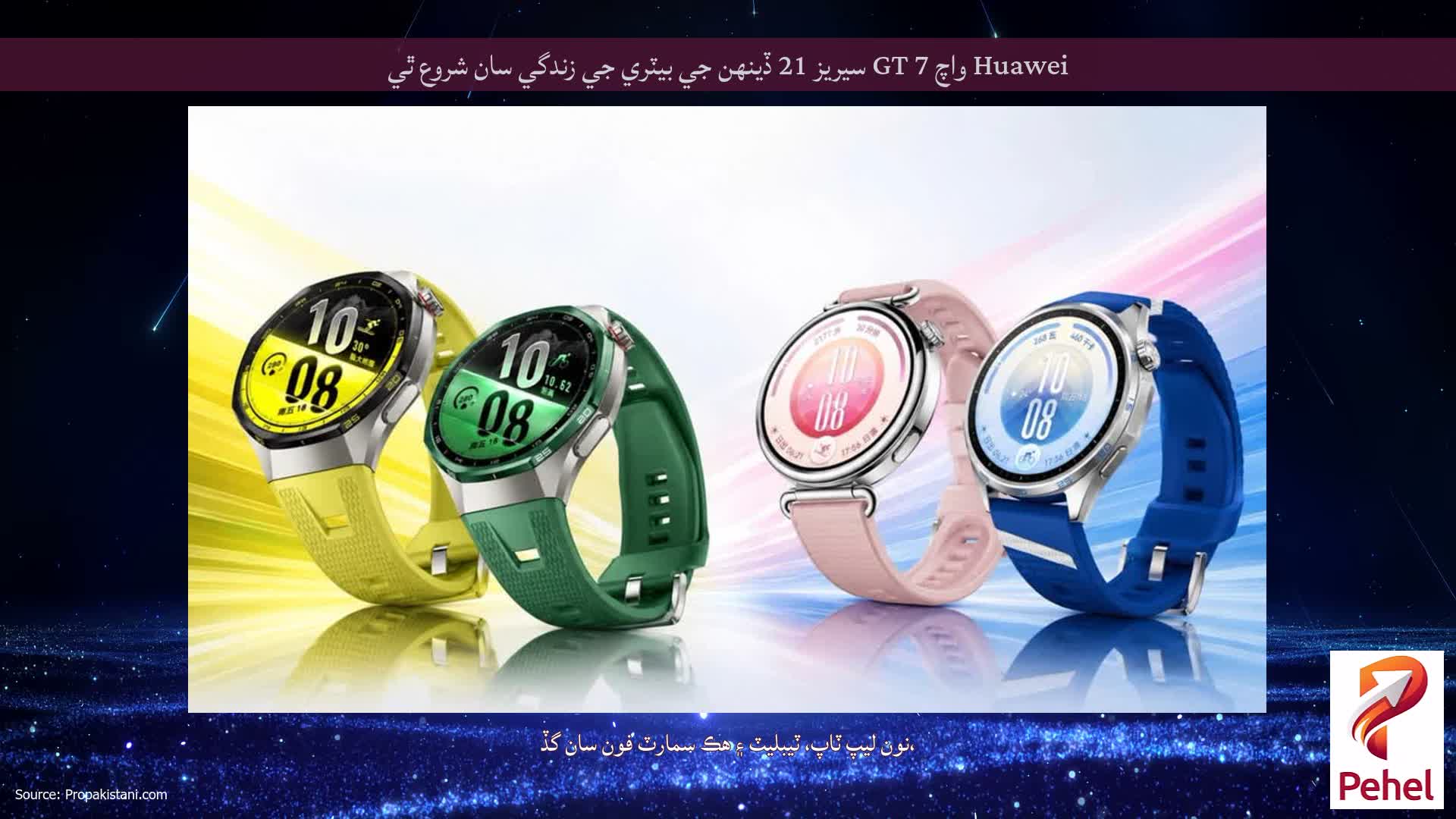 Huawei واچ GT 7 سيريز 21 ڏينهن جي بيٽري جي زندگي سان شروع ٿي