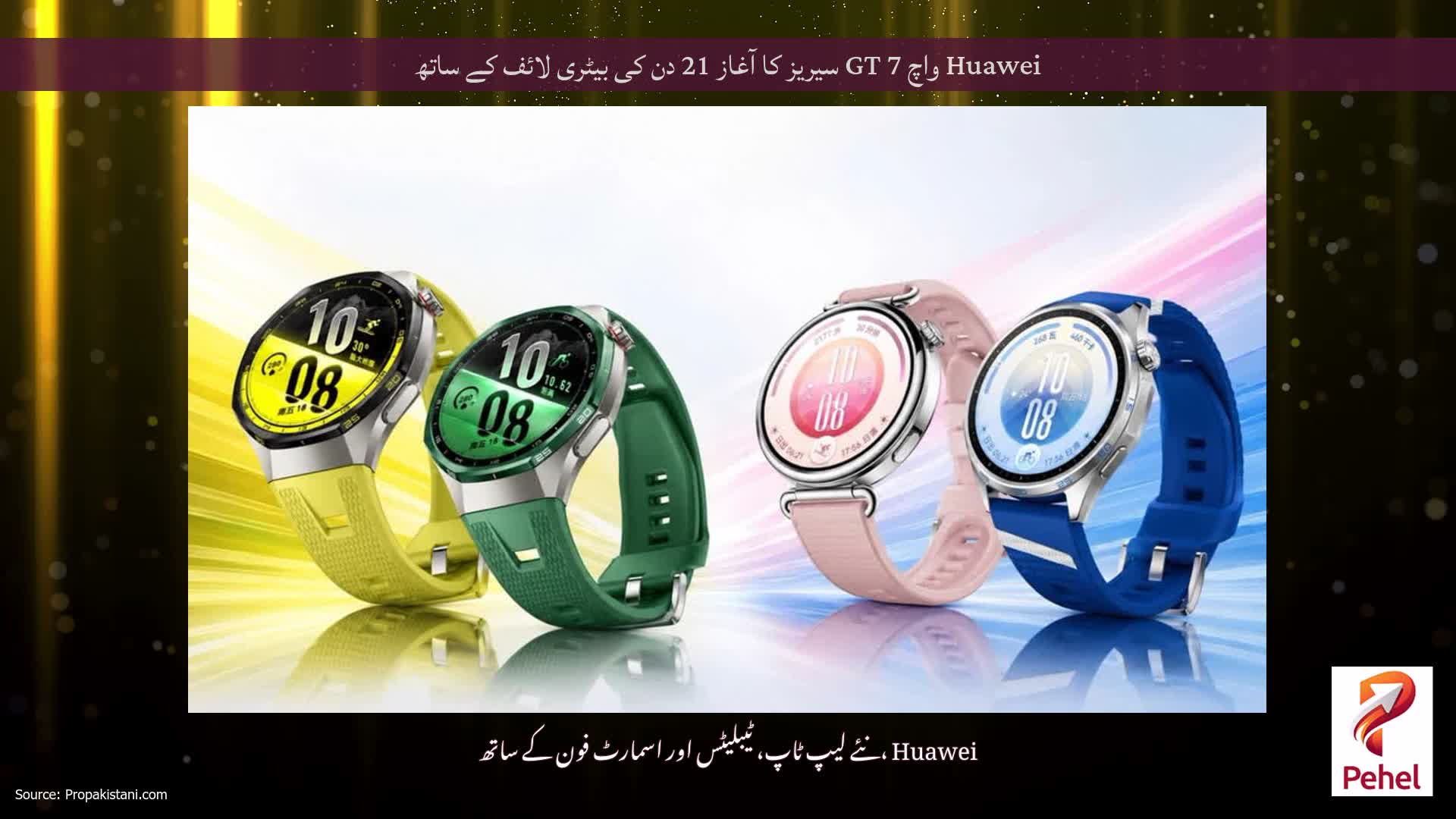 Huawei واچ GT 7 سیریز کا آغاز 21 دن کی بیٹری لائف کے ساتھ