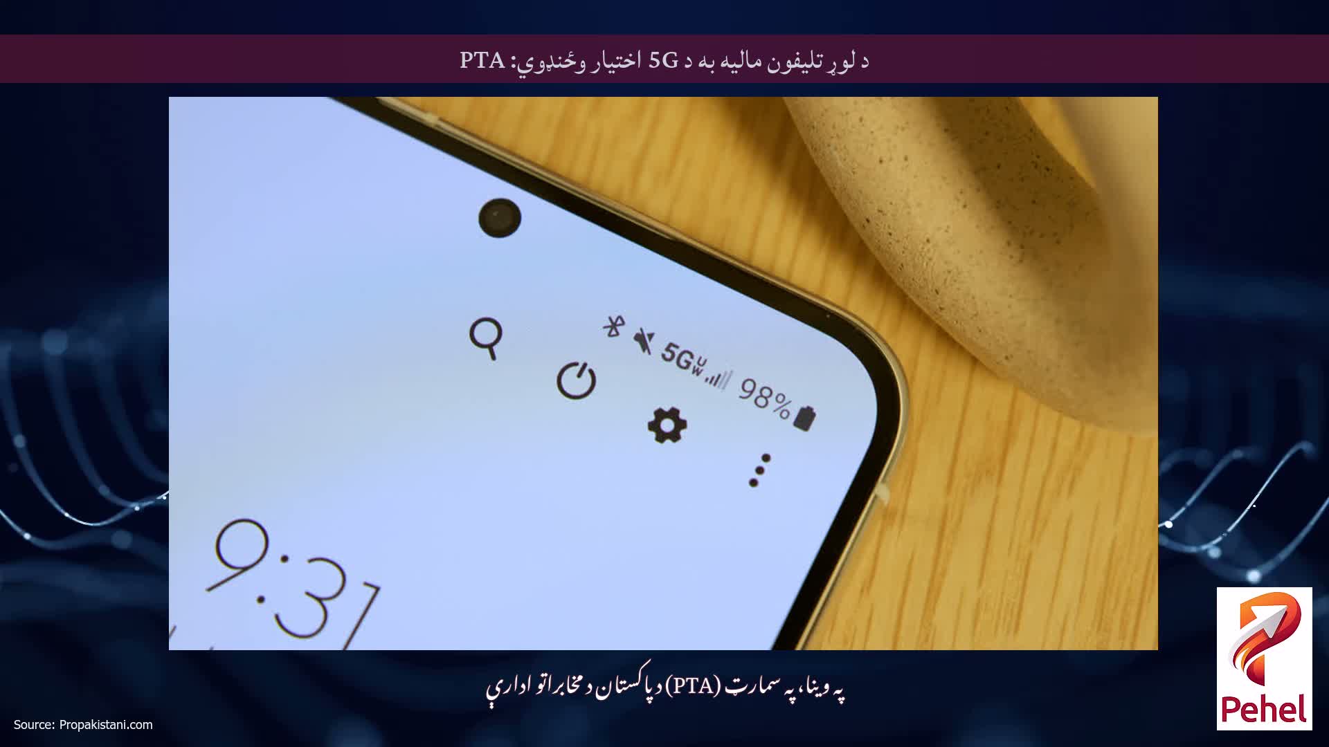 د لوړ تلیفون مالیه به د 5G اختیار وځنډوي: PTA