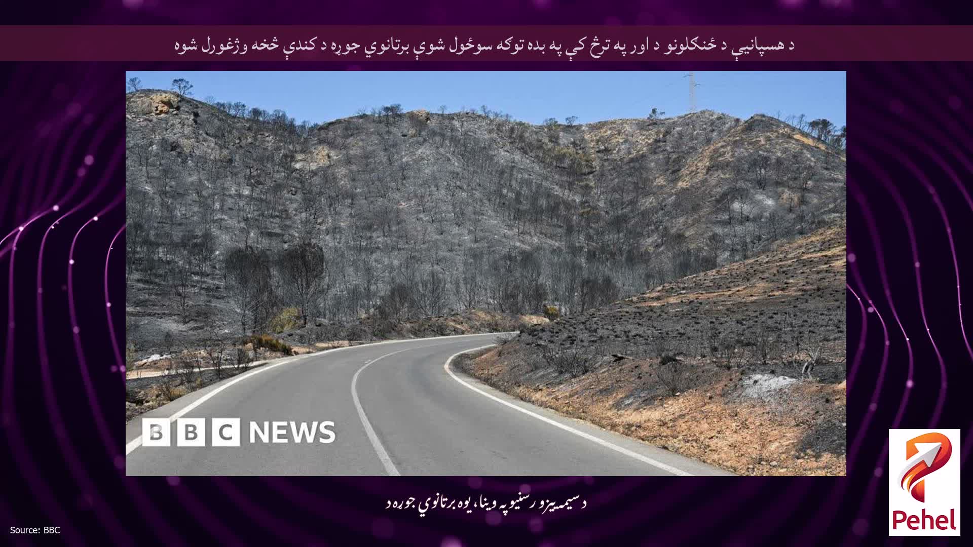 د هسپانیې د ځنګلونو د اور په ترڅ کې په بده توګه سوځول شوې برتانوي جوړه د کندې څخه وژغورل شوه