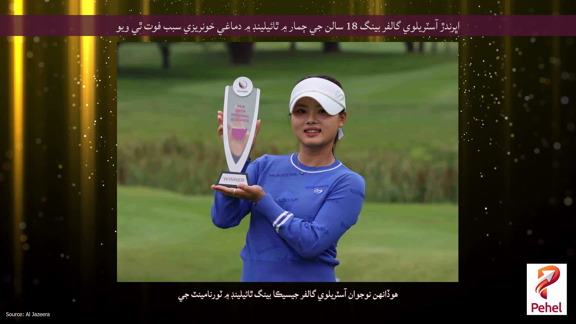 اڀرندڙ آسٽريلوي گالفر بينگ 18 سالن جي ڄمار ۾ ٿائيلينڊ ۾ دماغي خونريزي سبب فوت ٿي ويو