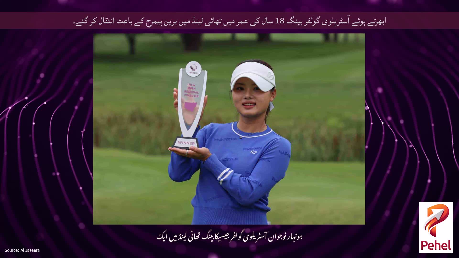 ابھرتے ہوئے آسٹریلوی گولفر بینگ 18 سال کی عمر میں تھائی لینڈ میں برین ہیمرج کے باعث انتقال کر گئے۔