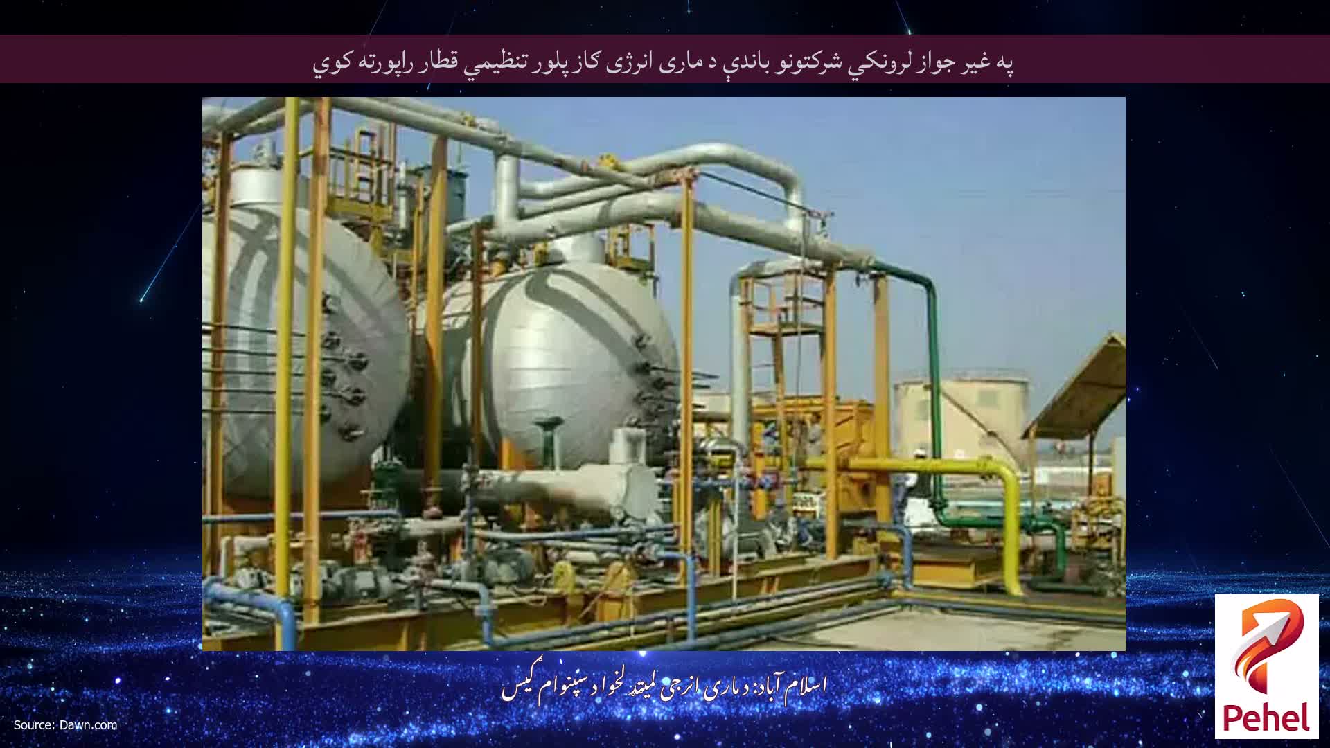 په غیر جواز لرونکي شرکتونو باندې د ماری انرژی ګاز پلور تنظیمي قطار راپورته کوي