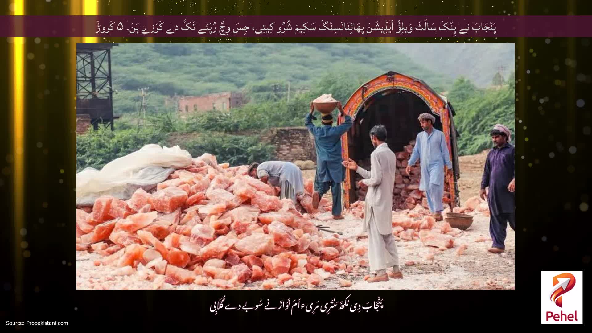 پَن٘جَابَ نے پِن٘کَ سَالَٹَ وَیلِؤُ اَیڈِیشَنَ پھَائِنَان٘سِن٘گَ سَکِیمَ شُرُو کِیتِی، جِسَ وِچَّ رُپَئے تَکَّ دے کَرَزے ہَنَ۔ ۵ کَروڑَ