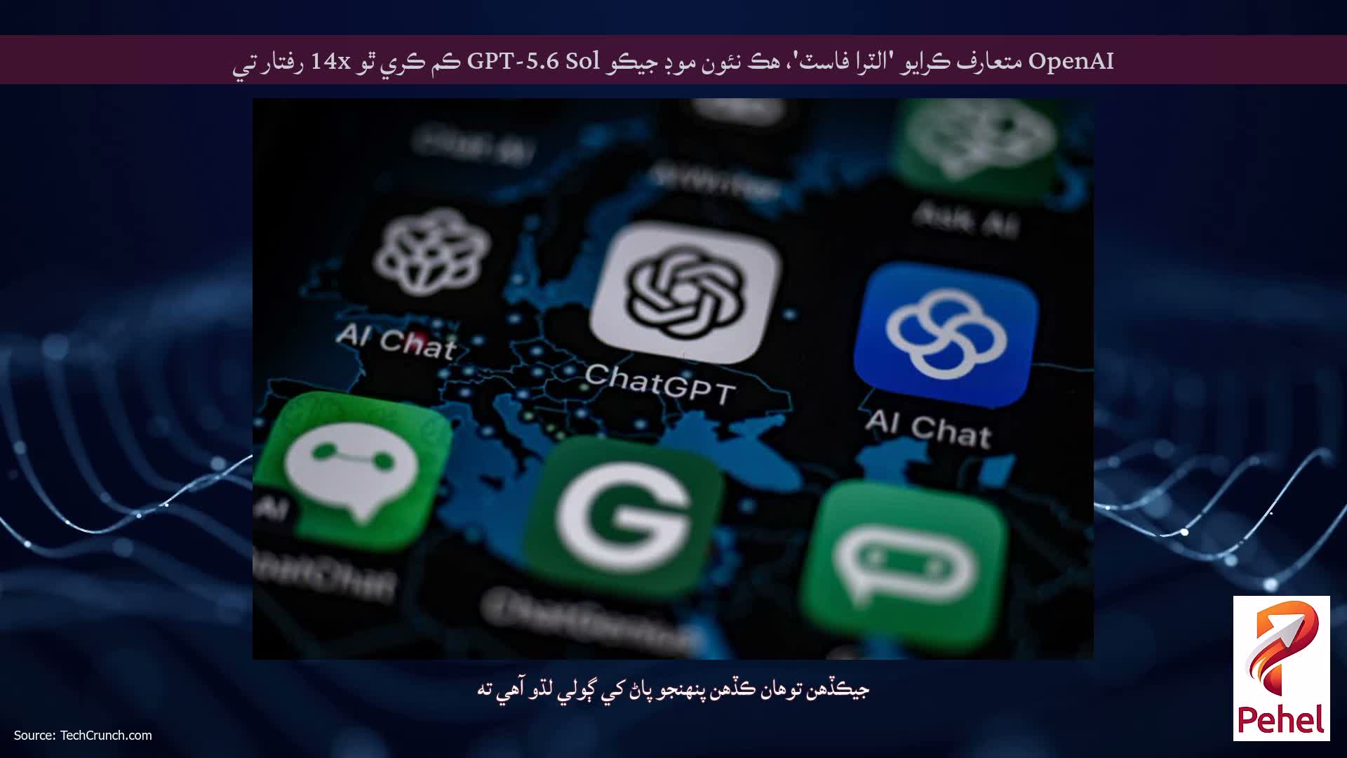 OpenAI متعارف ڪرايو 'الٽرا فاسٽ'، هڪ نئون موڊ جيڪو GPT-5.6 Sol ڪم ڪري ٿو 14x رفتار تي