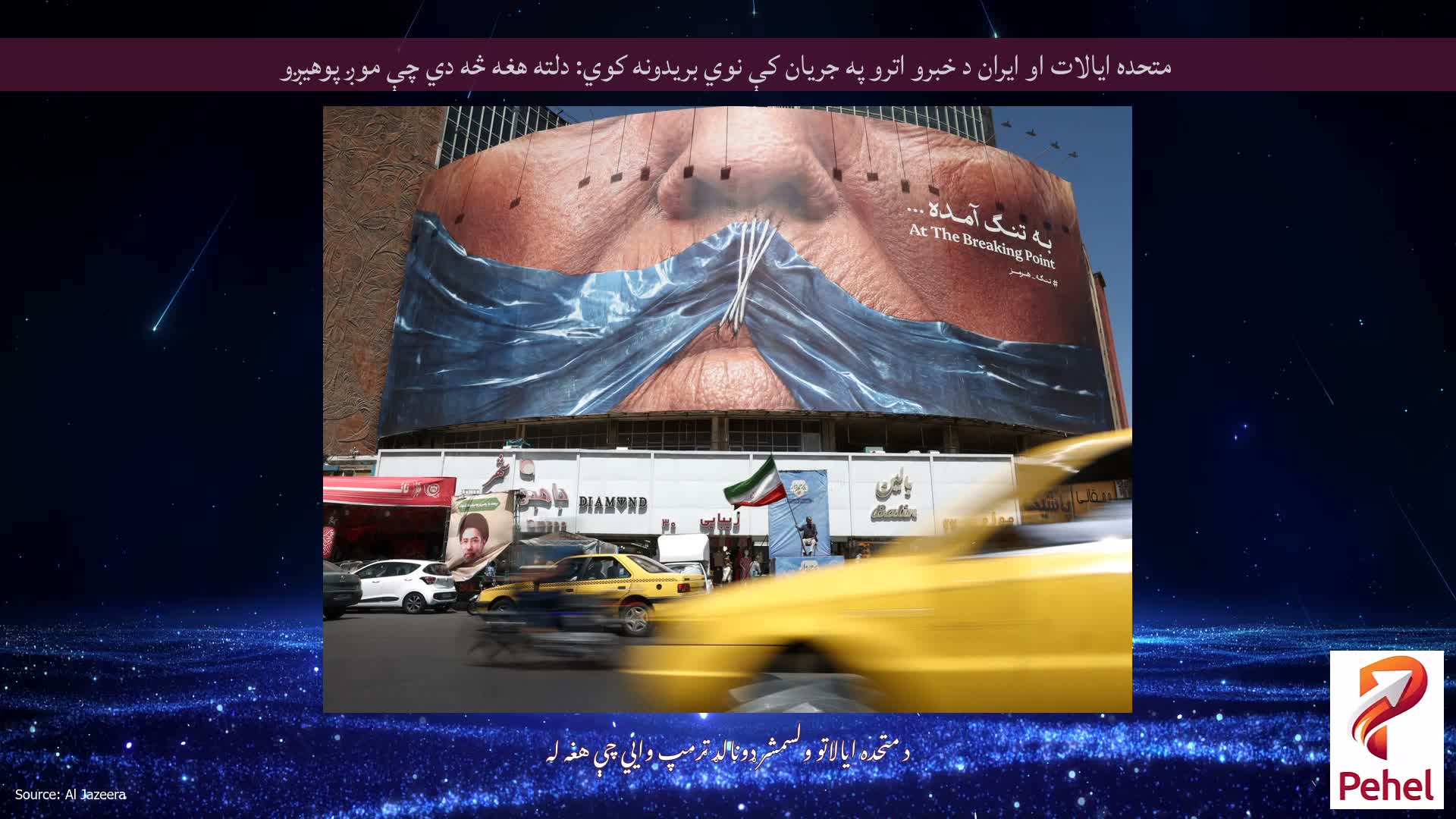 متحده ایالات او ایران د خبرو اترو په جریان کې نوي بریدونه کوي: دلته هغه څه دي چې موږ پوهیږو