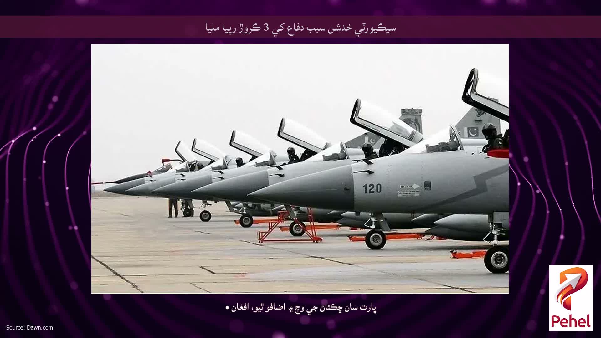 سيڪيورٽي خدشن سبب دفاع کي 3 ڪروڙ رپيا مليا