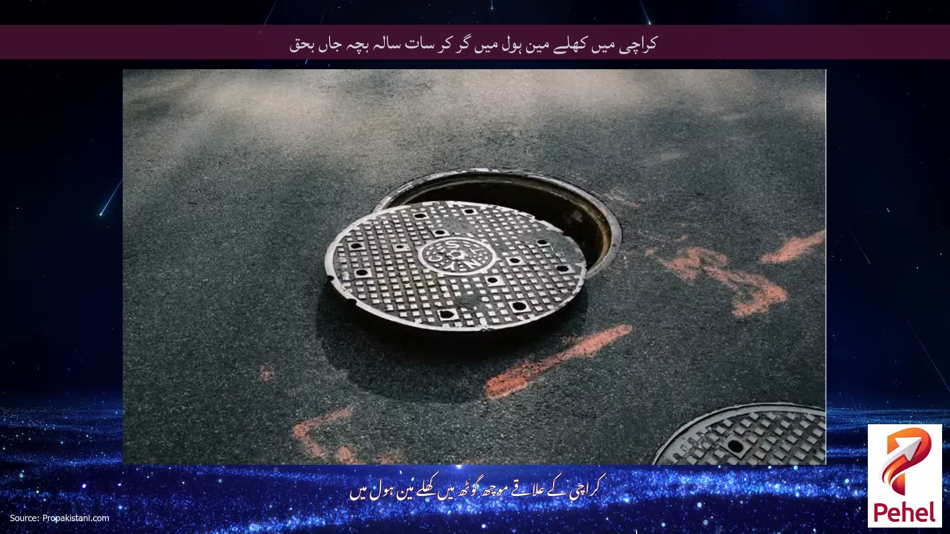 کراچی میں کھلے مین ہول میں گر کر سات سالہ بچہ جاں بحق