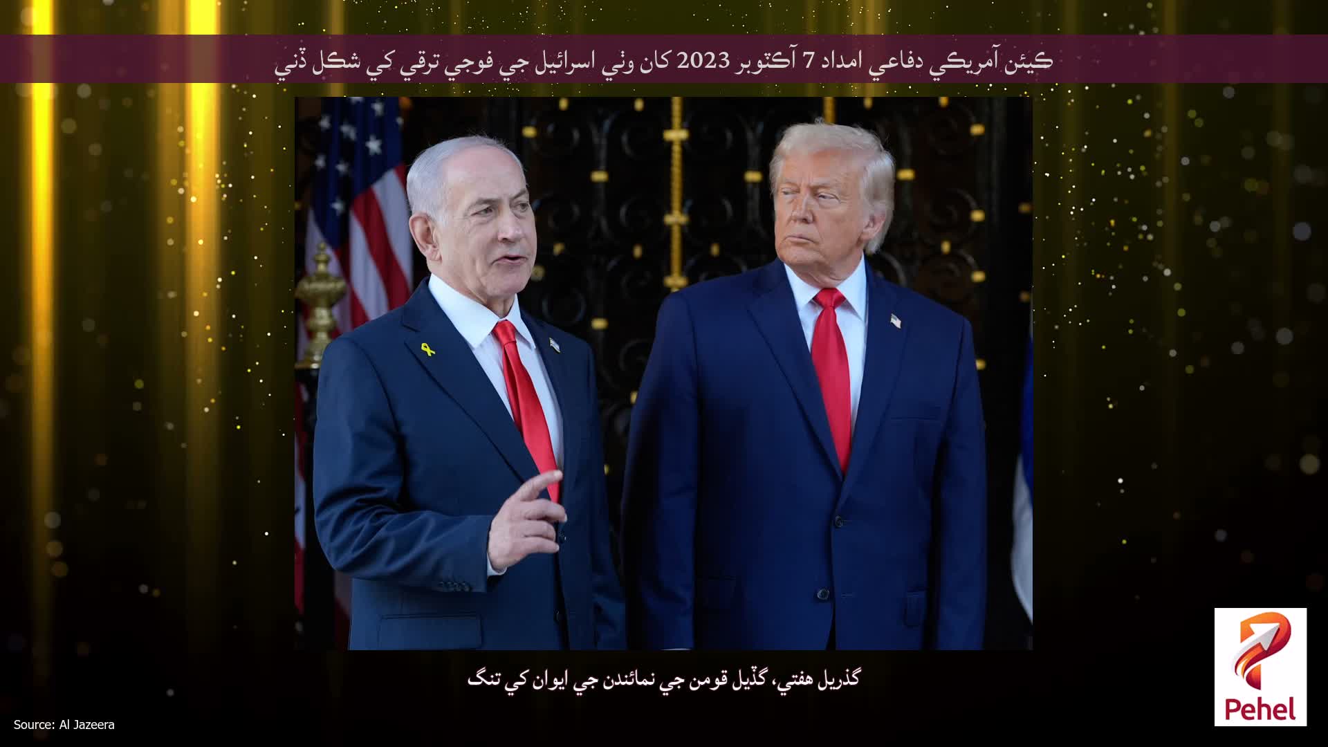 ڪيئن آمريڪي دفاعي امداد 7 آڪٽوبر 2023 کان وٺي اسرائيل جي فوجي ترقي کي شڪل ڏني