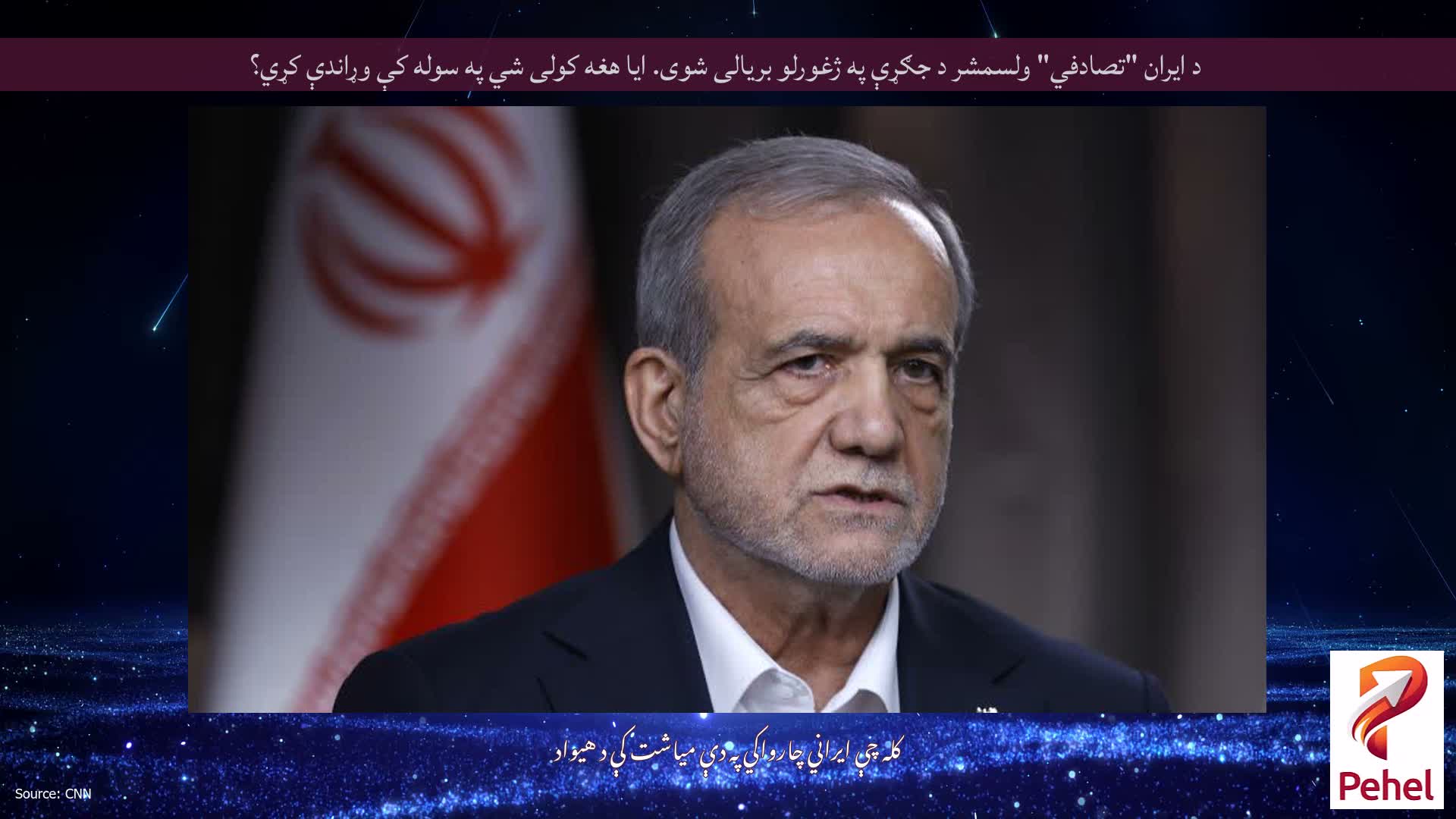 د ایران "تصادفي" ولسمشر د جګړې په ژغورلو بریالی شوی. ایا هغه کولی شي په سوله کې وړاندې کړي؟