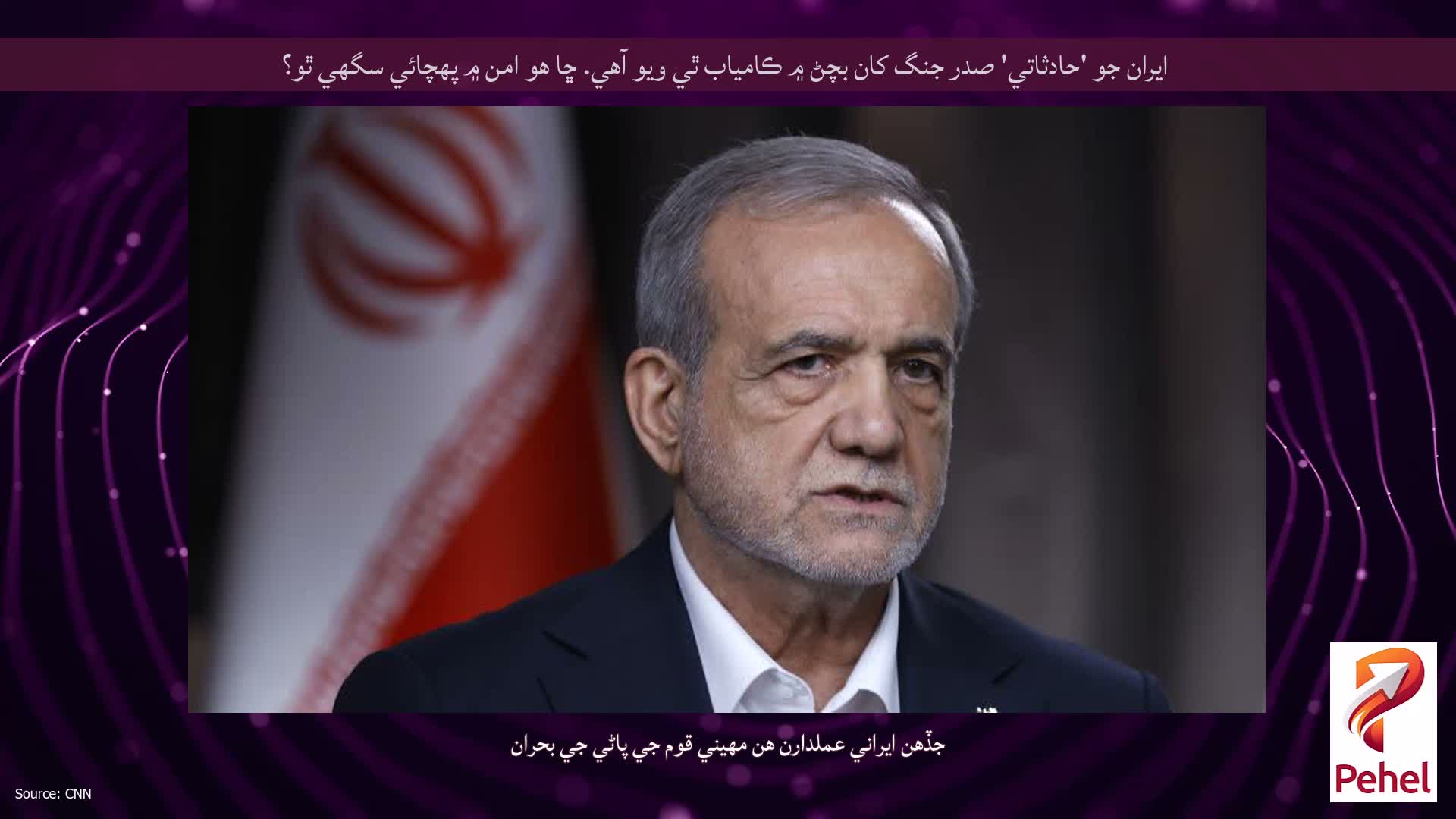 ايران جو 'حادثاتي' صدر جنگ کان بچڻ ۾ ڪامياب ٿي ويو آهي. ڇا هو امن ۾ پهچائي سگهي ٿو؟