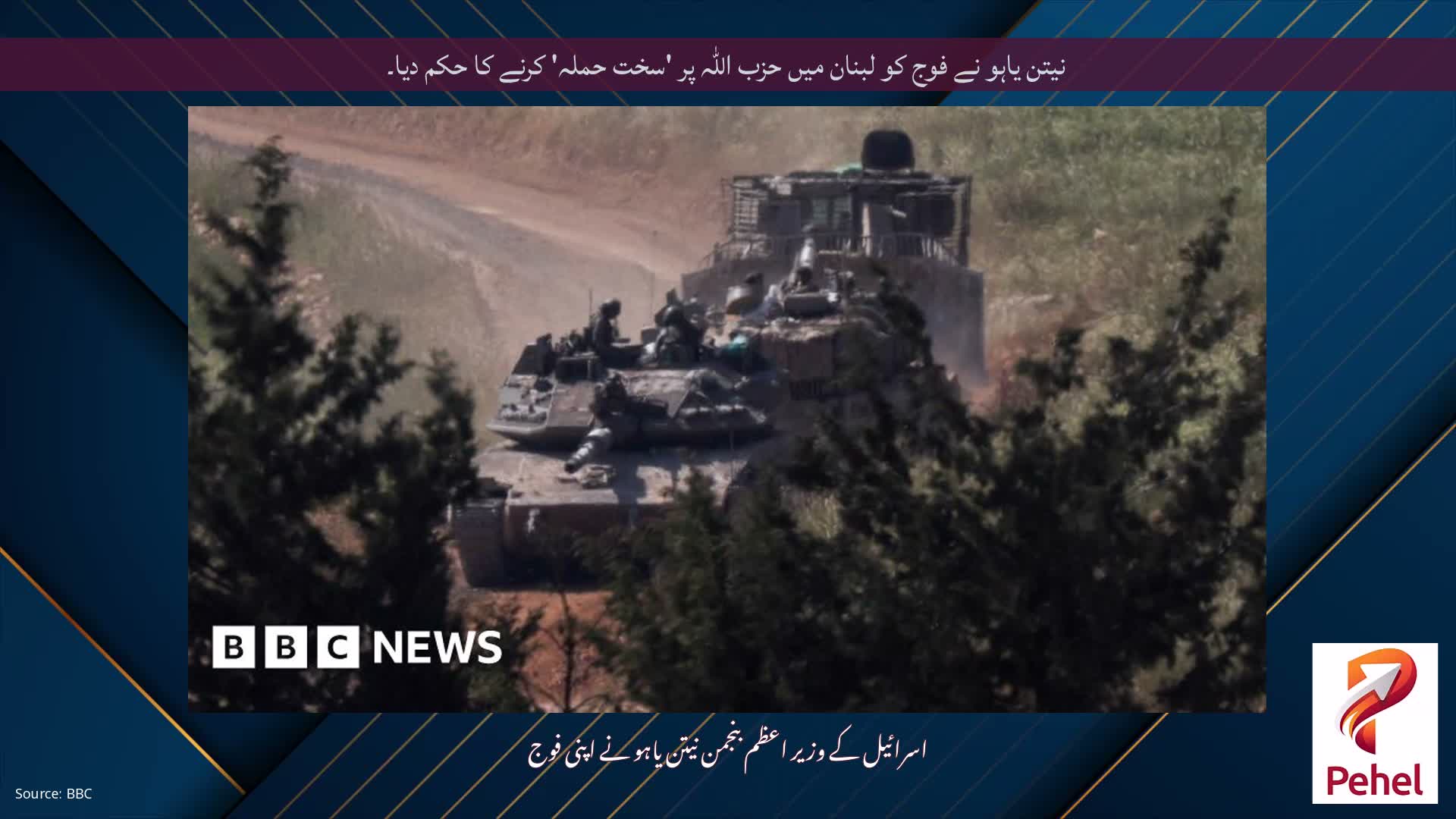 نیتن یاہو نے فوج کو لبنان میں حزب اللہ پر 'سخت حملہ' کرنے کا حکم دیا۔