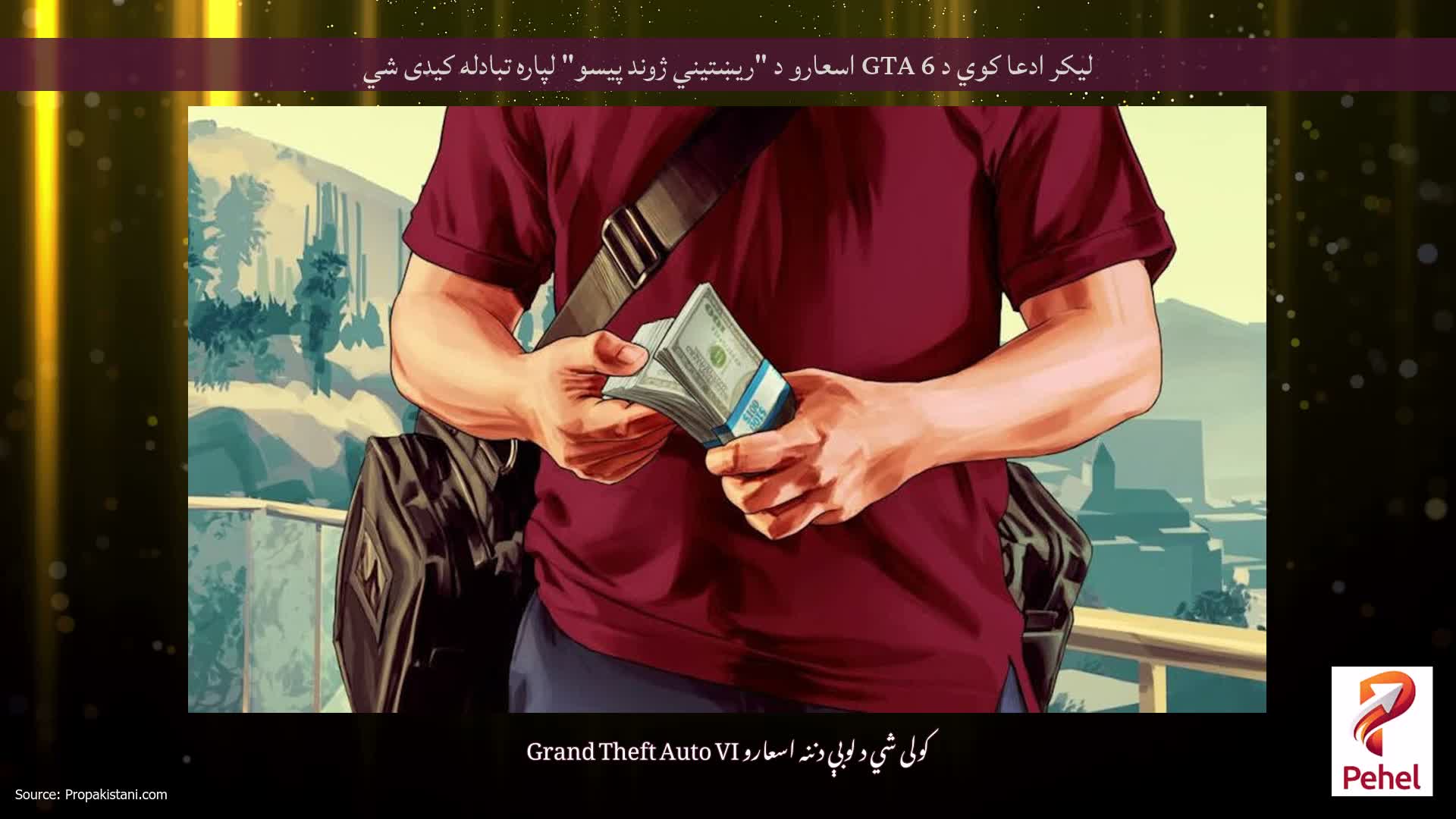 لیکر ادعا کوي د GTA 6 اسعارو د "ریښتیني ژوند پیسو" لپاره تبادله کیدی شي