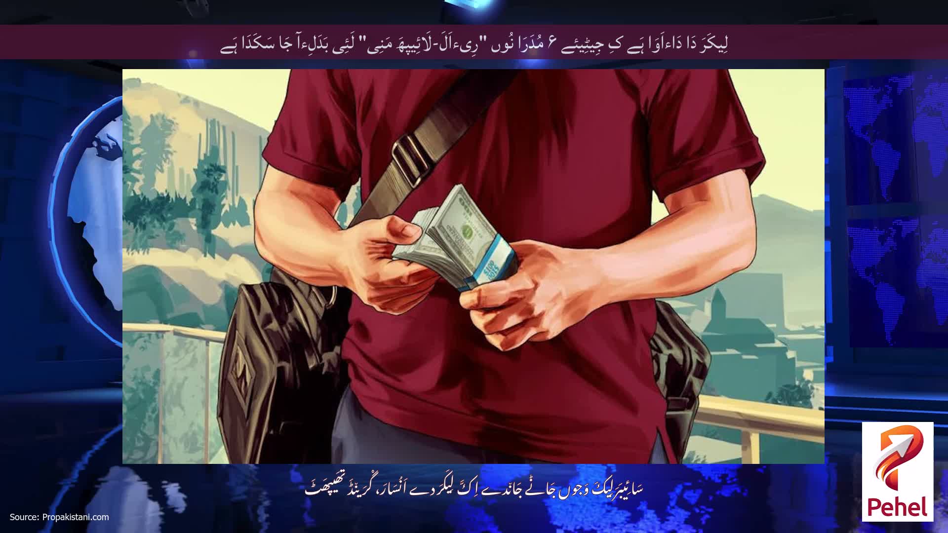 لِیکَرَ دَا دَاءاَوَا ہَے کِ جِیٹِیئے ۶ مُدَرَا نُوں "رِیءاَلَ-لَائِیپھَ مَنِی" لَئِی بَدَلِءآ جَا سَکَدَا ہَے
