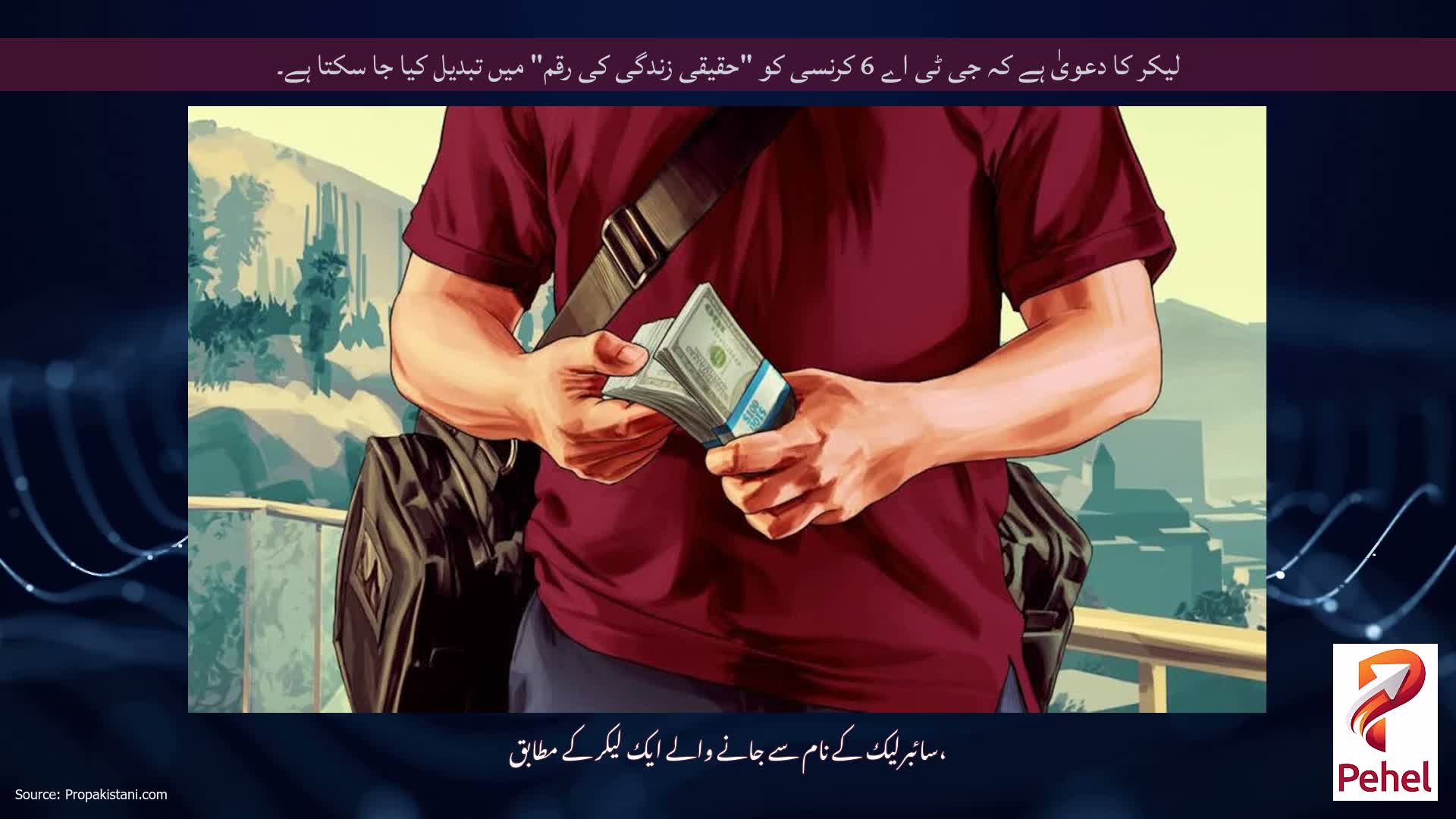 لیکر کا دعویٰ ہے کہ جی ٹی اے 6 کرنسی کو "حقیقی زندگی کی رقم" میں تبدیل کیا جا سکتا ہے۔