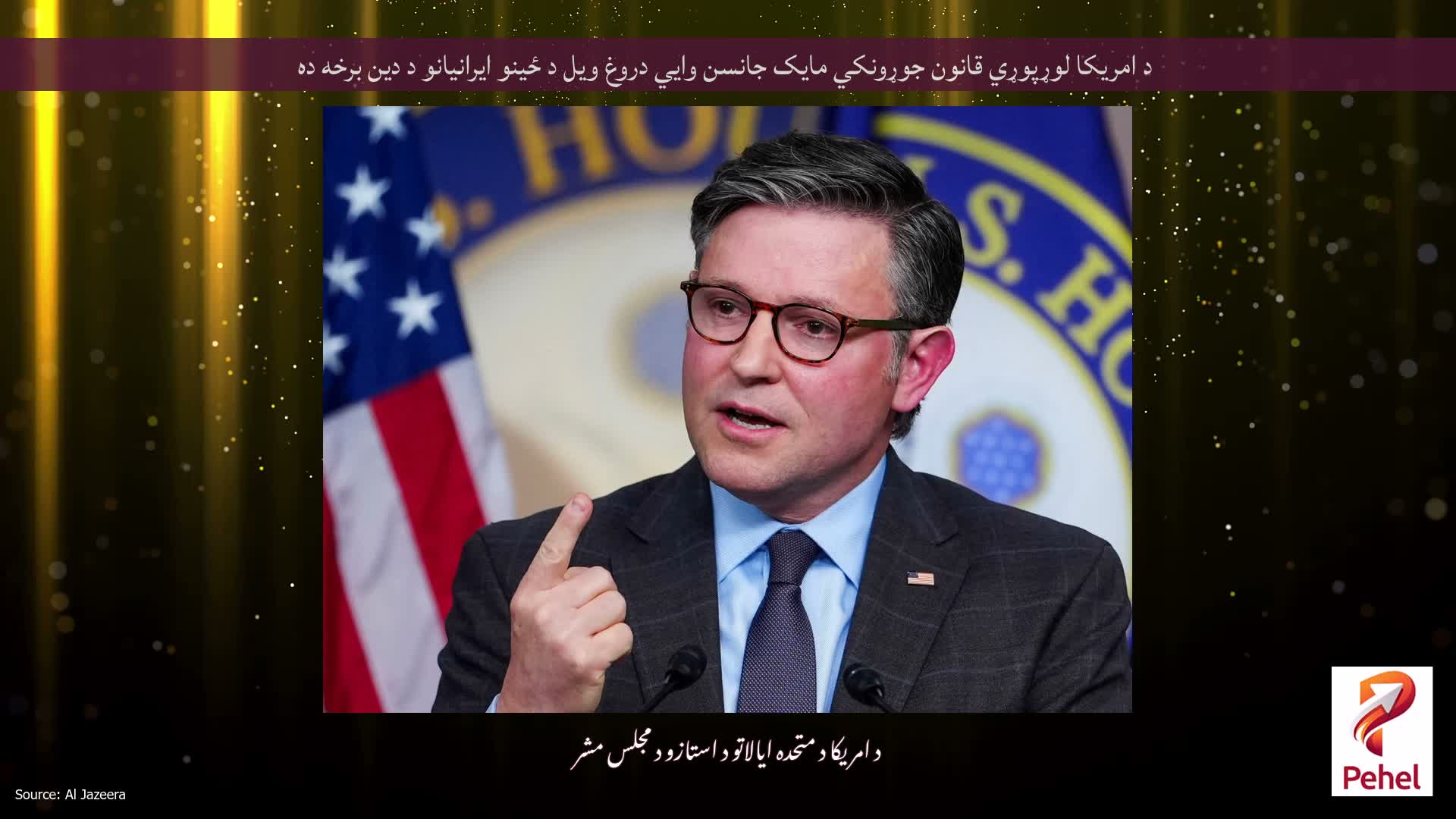 د امریکا لوړپوړي قانون جوړونکي مایک جانسن وايي دروغ ویل د ځینو ایرانیانو د دین برخه ده