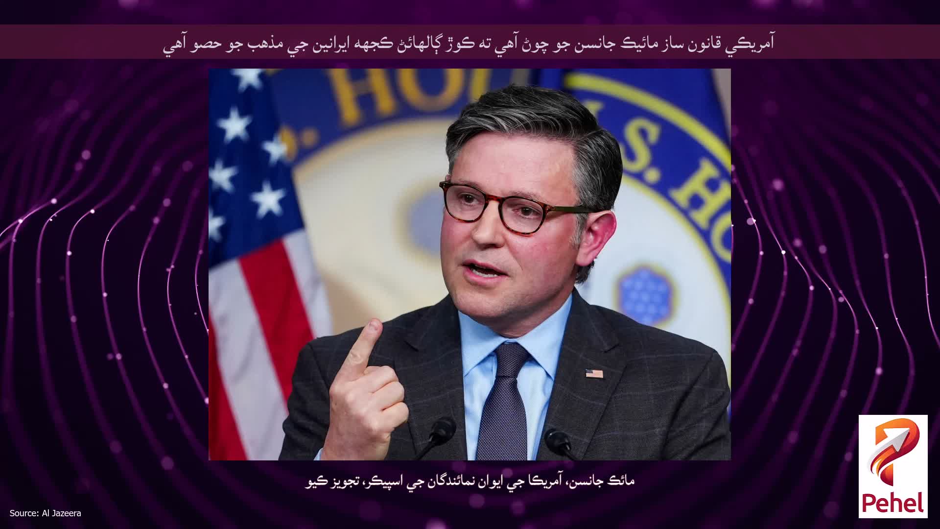 آمريڪي قانون ساز مائيڪ جانسن جو چوڻ آهي ته ڪوڙ ڳالهائڻ ڪجهه ايرانين جي مذهب جو حصو آهي