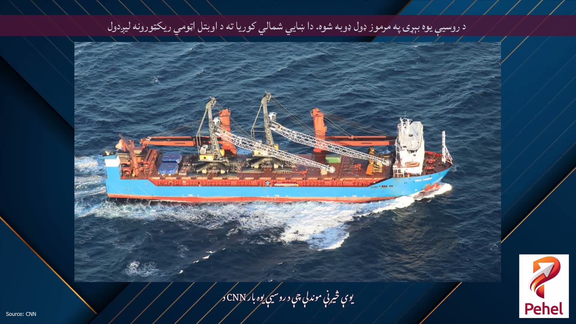 د روسیې یوه بېړۍ په مرموز ډول ډوبه شوه. دا ښايي شمالي کوریا ته د اوبتل اټومي ریکټورونه لیږدول