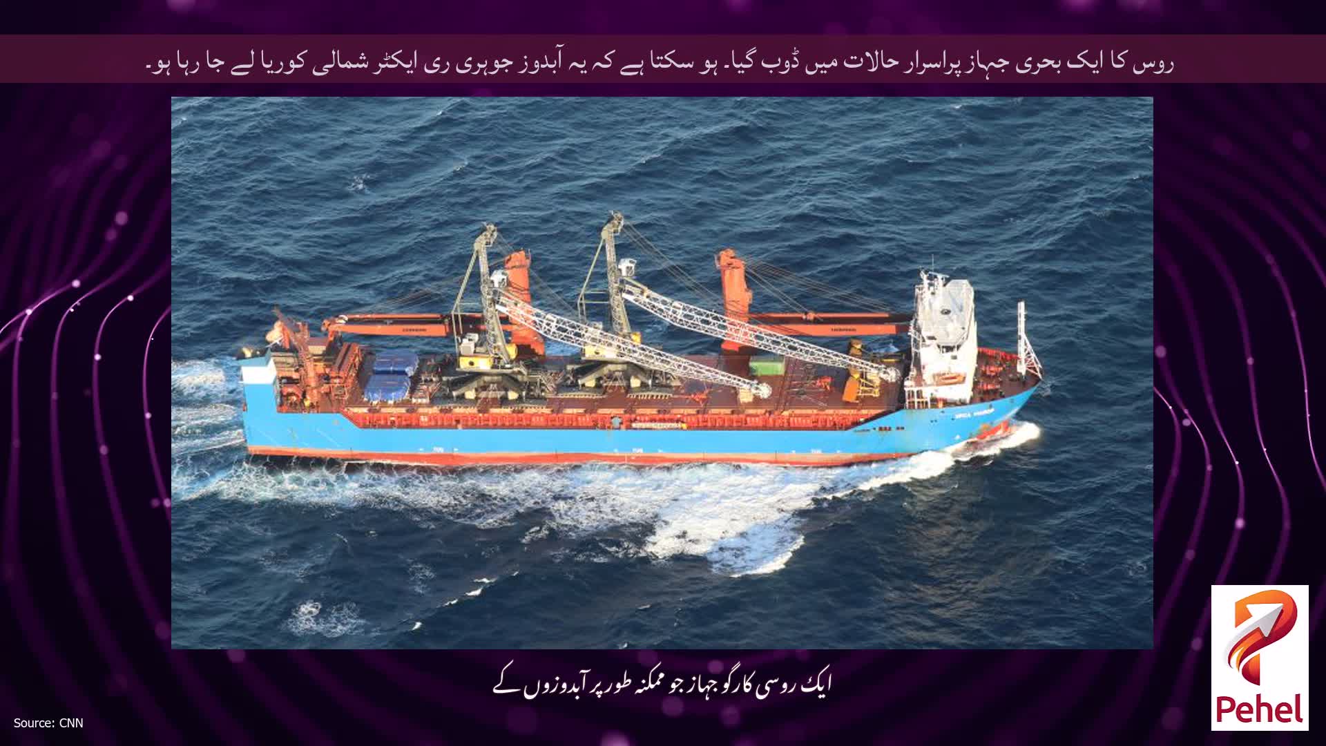 روس کا ایک بحری جہاز پراسرار حالات میں ڈوب گیا۔ ہو سکتا ہے کہ یہ آبدوز جوہری ری ایکٹر شمالی کوریا لے جا رہا ہو۔