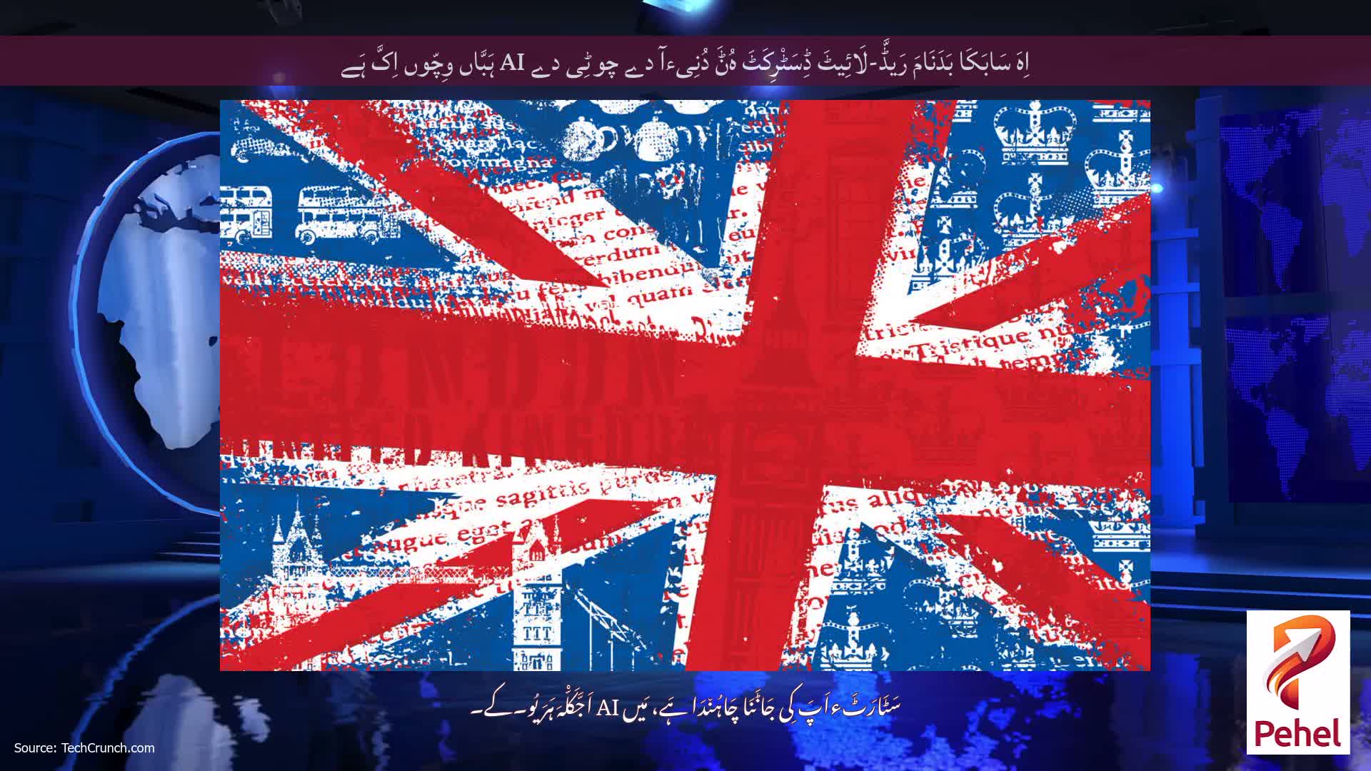 اِہَ سَابَکَا بَدَنَامَ رَیڈَّ-لَائِیٹَ ڈِسَٹْرِکَٹَ ہُݨَ دُنِیءآ دے چوٹِی دے AI ہَبَّاں وِچّوں اِکَّ ہَے