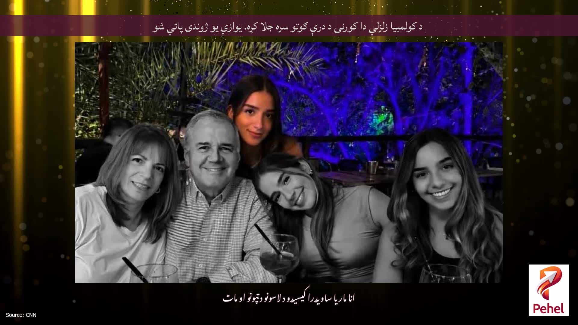 د کولمبیا زلزلې دا کورنۍ د درې ګوتو سره جلا کړه. یوازې یو ژوندی پاتې شو