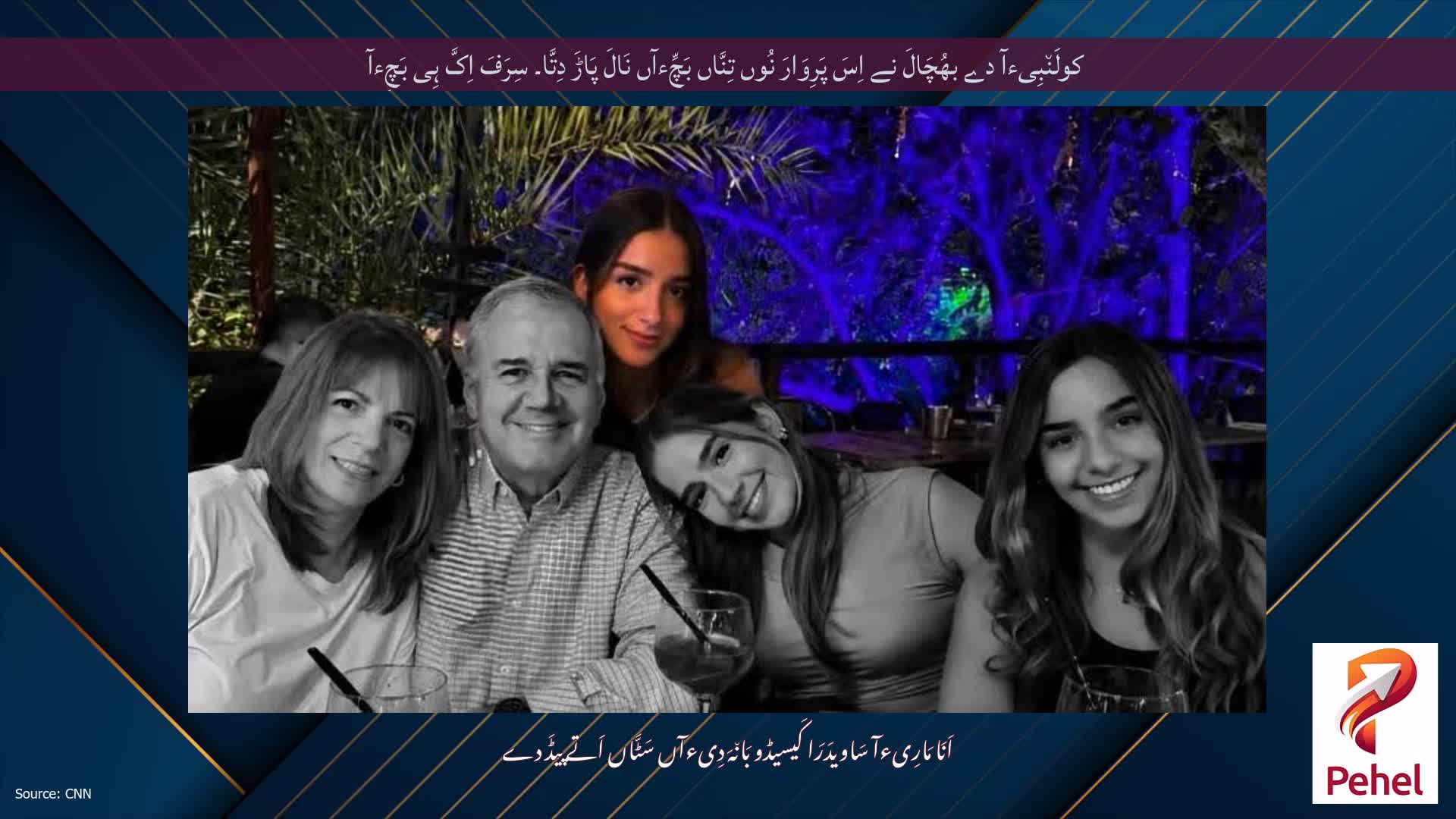 کولَن٘بِیءآ دے بھُچَالَ نے اِسَ پَرِوَارَ نُوں تِنَّاں بَچِّءآں نَالَ پَاڑَ دِتَّا۔ سِرَفَ اِکَّ ہِی بَچِءآ