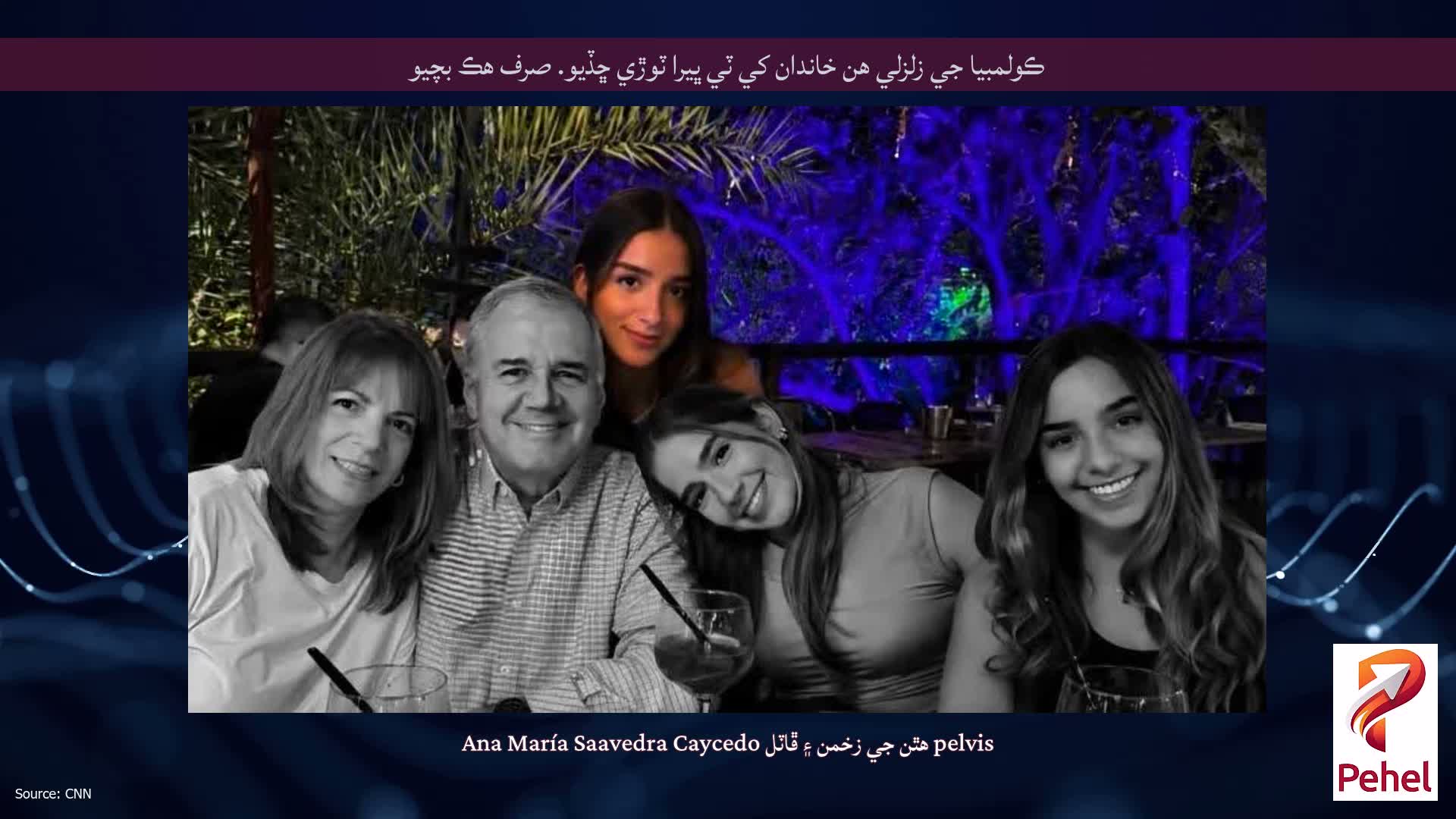 ڪولمبيا جي زلزلي هن خاندان کي ٽي ڀيرا ٽوڙي ڇڏيو. صرف هڪ بچيو