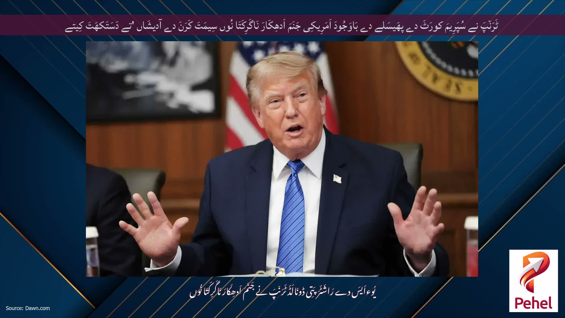 ٹَرَن٘پَ نے سُپَرِیمَ کورَٹَ دے پھَیسَلے دے بَاوَجُودَ اَمَرِیکِی جَنَمَ اَدھِکَارَ نَاگَرِکَتَا نُوں سِیمَتَ کَرَنَ دے آدیشَاں 'تے دَسَتَکھَتَ کِیتے