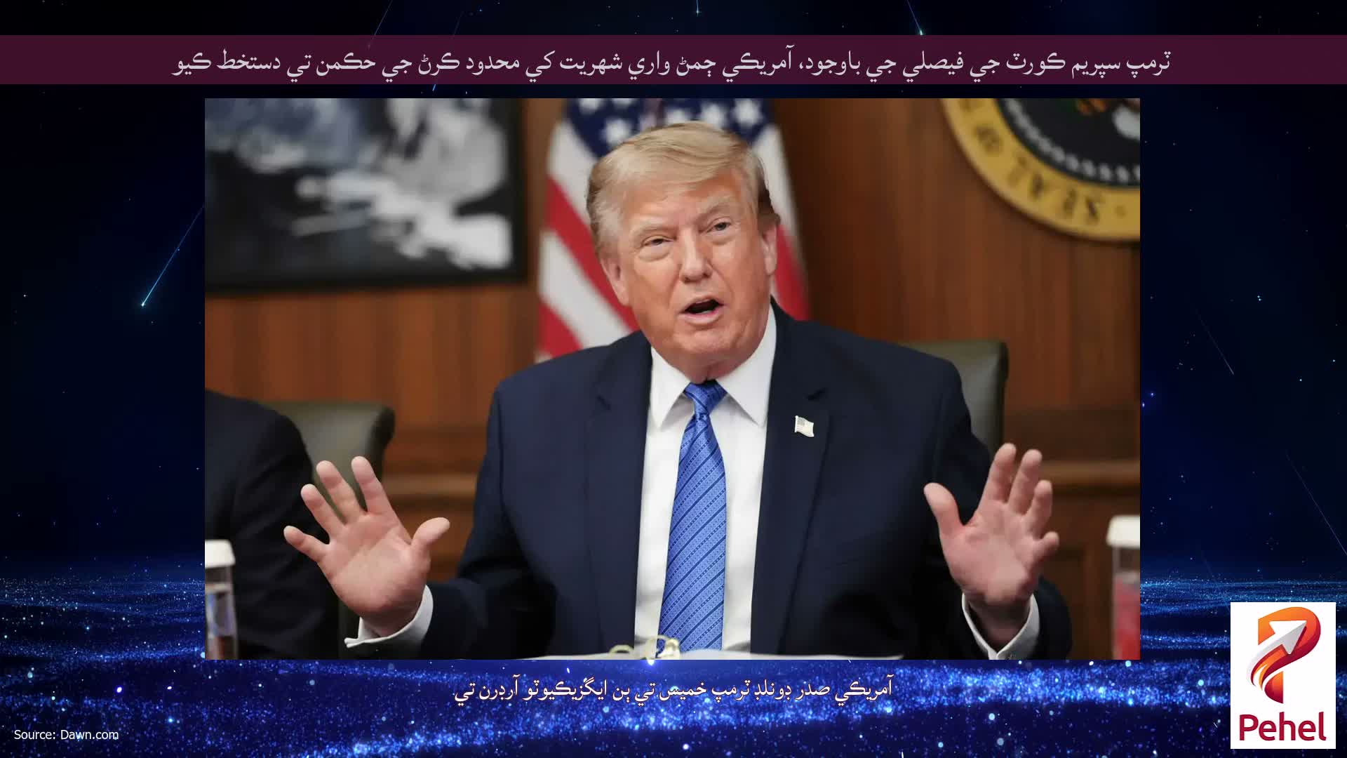 ٽرمپ سپريم ڪورٽ جي فيصلي جي باوجود، آمريڪي ڄمڻ واري شهريت کي محدود ڪرڻ جي حڪمن تي دستخط ڪيو