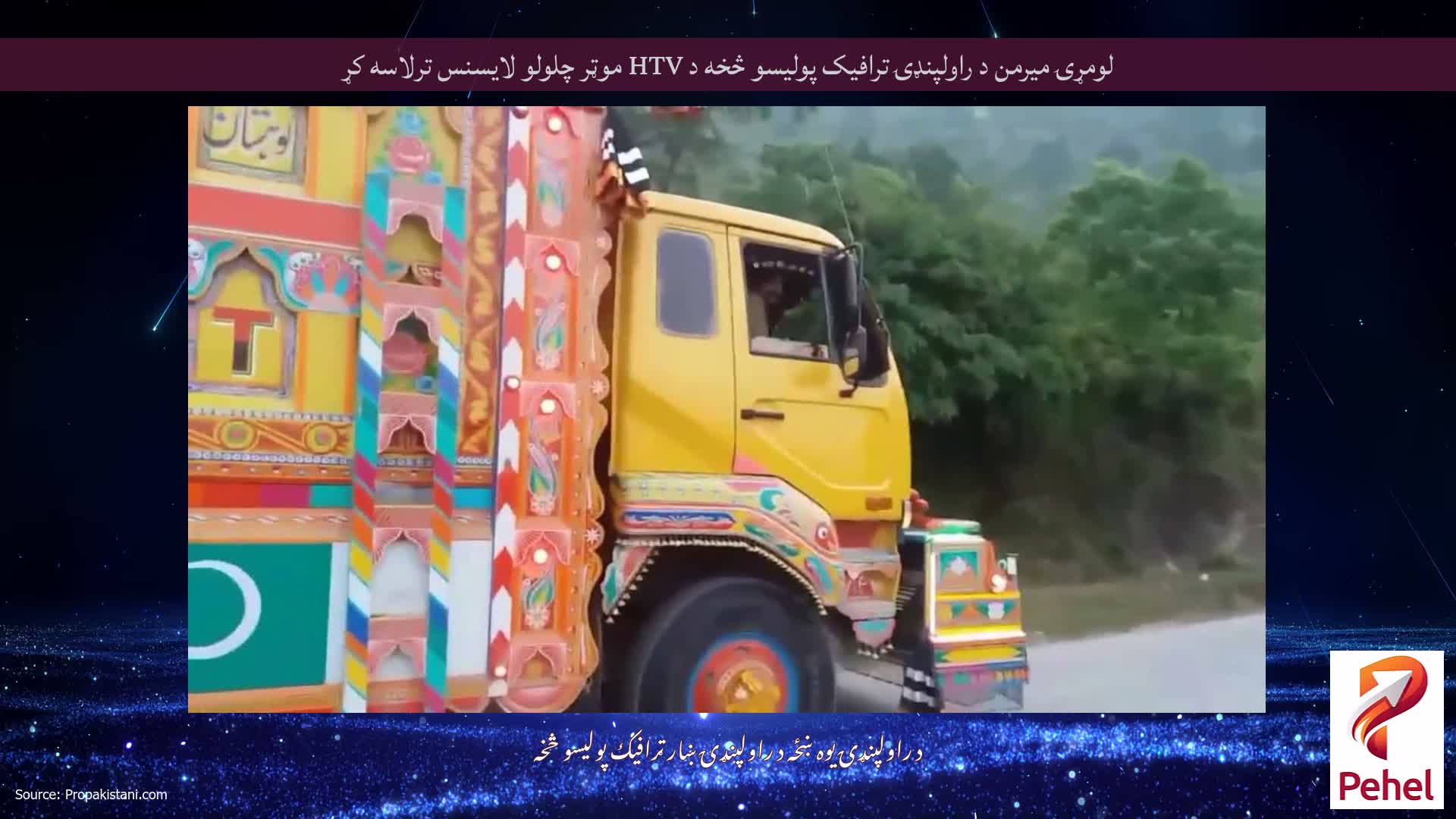 لومړۍ میرمن د راولپنډۍ ترافیک پولیسو څخه د HTV موټر چلولو لایسنس ترلاسه کړ