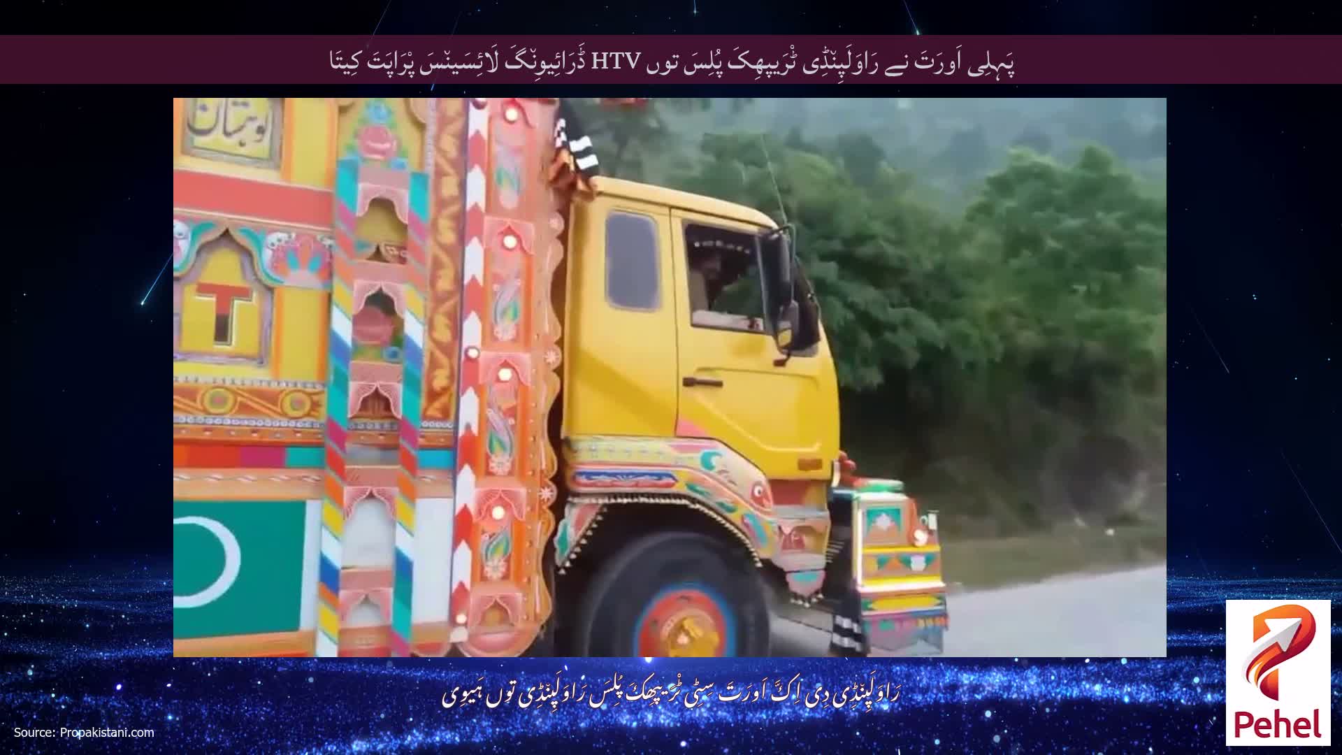 پَہِلِی اَورَتَ نے رَاوَلَپِن٘ڈِی ٹْرَیپھِکَ پُلِسَ توں HTV ڈَرَائِیوِن٘گَ لَائِسَین٘سَ پْرَاپَتَ کِیتَا