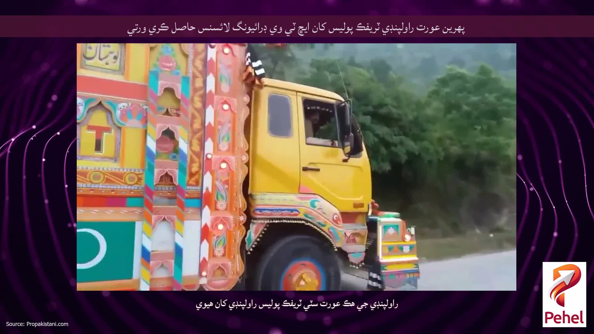 پهرين عورت راولپنڊي ٽريفڪ پوليس کان ايڇ ٽي وي ڊرائيونگ لائسنس حاصل ڪري ورتي