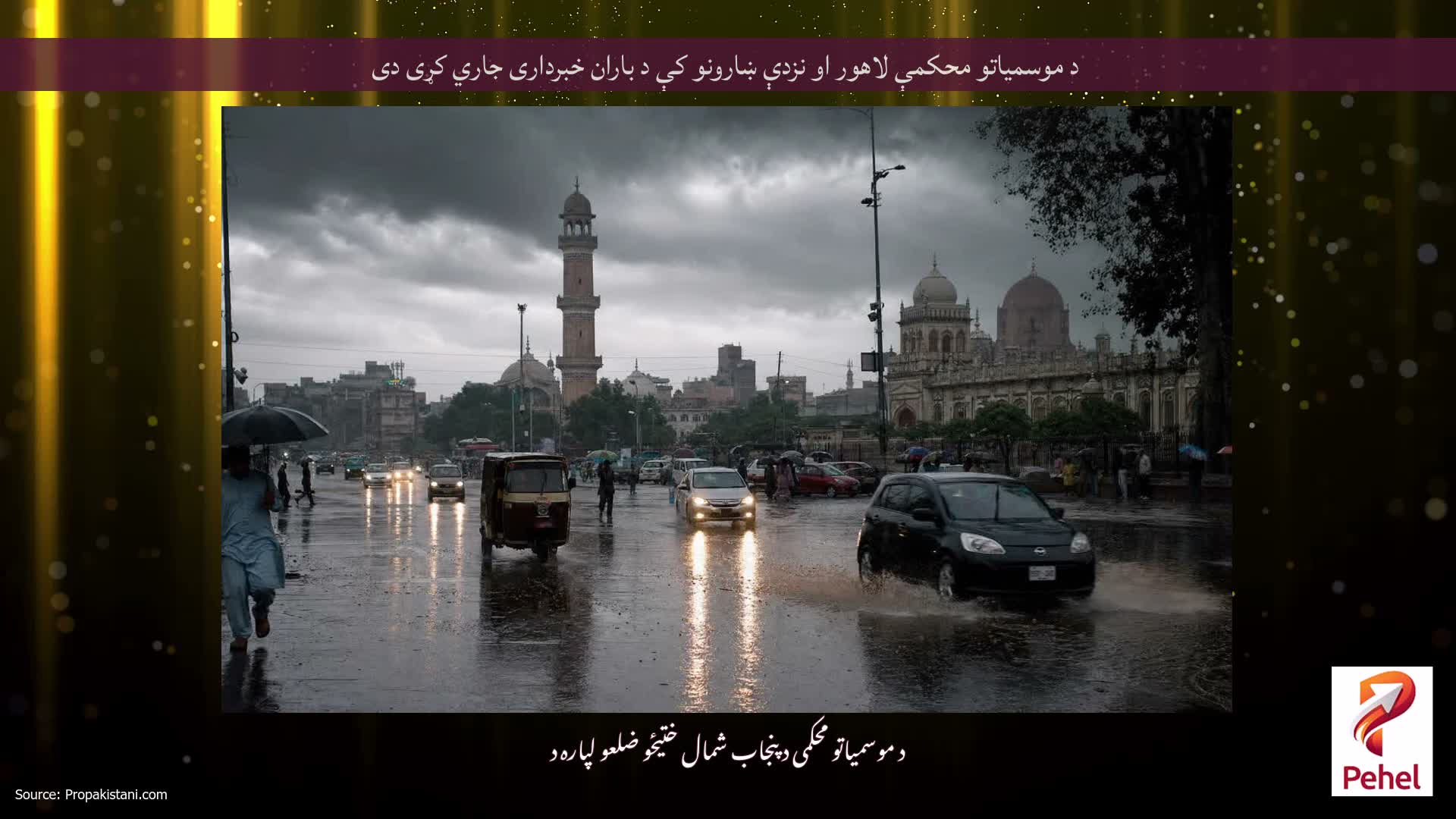 د موسمياتو محکمې لاهور او نزدې ښارونو کې د باران خبرداری جاري کړی دی