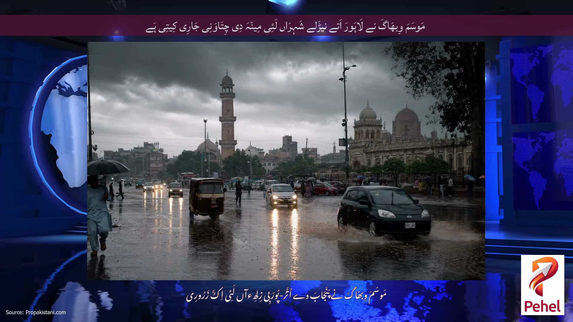 مَوسَمَ وِبھَاگَ نے لَاہَورَ اَتے نیڑَلے شَہِرَاں لَئِی مِین٘ہَ دِی چِتَاوَنِی جَارِی کِیتِی ہَے