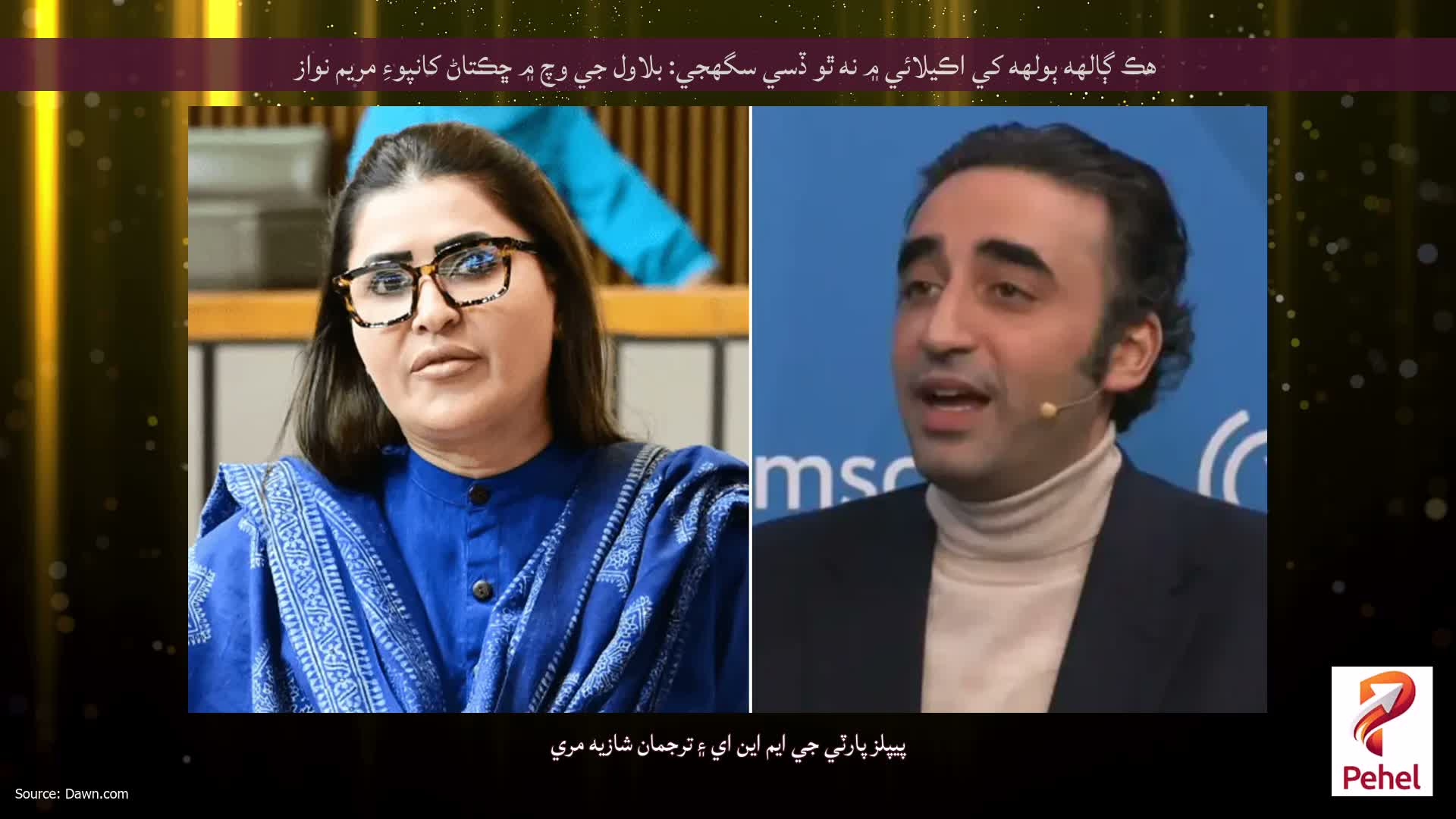 هڪ ڳالهه ٻولهه کي اڪيلائي ۾ نه ٿو ڏسي سگهجي: بلاول جي وچ ۾ ڇڪتاڻ کانپوءِ مريم نواز